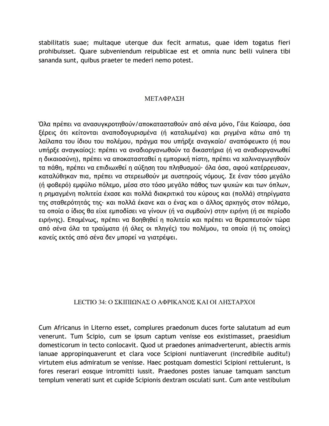 # ΛΑΤΙΝΙΚΑ ΚΕΙΜΕΝΑ ΚΑΙ ΜΕΤΑΦΡΑΣΕΙΣ
16-50
LECTIO 16: Η ΤΕΛΕΥΤΑΙΑ ΜΑΧΗ ΤΟΥ ΚΑΙΣΑΡΑ ΣΤΗ ΓΑΛΑΤΙΑ
Nostri, postquam pila in hostes miserunt, gla