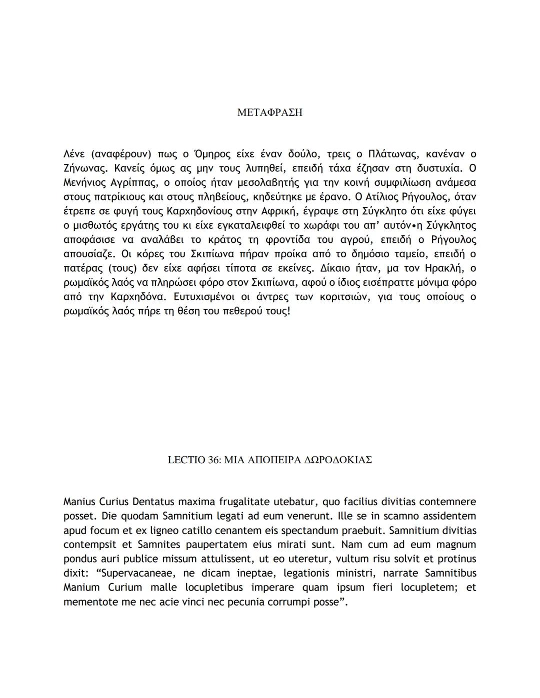 # ΛΑΤΙΝΙΚΑ ΚΕΙΜΕΝΑ ΚΑΙ ΜΕΤΑΦΡΑΣΕΙΣ
16-50
LECTIO 16: Η ΤΕΛΕΥΤΑΙΑ ΜΑΧΗ ΤΟΥ ΚΑΙΣΑΡΑ ΣΤΗ ΓΑΛΑΤΙΑ
Nostri, postquam pila in hostes miserunt, gla