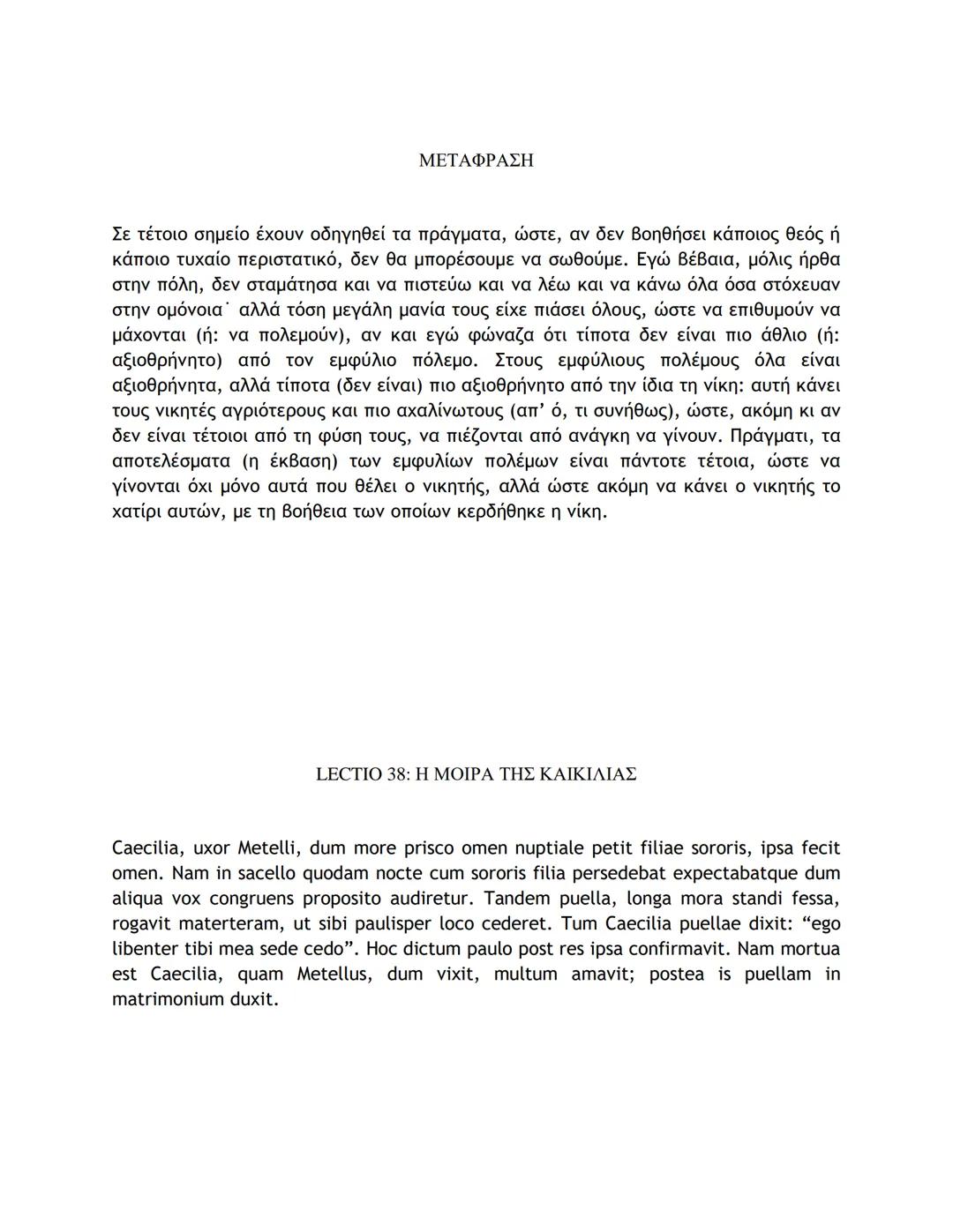 # ΛΑΤΙΝΙΚΑ ΚΕΙΜΕΝΑ ΚΑΙ ΜΕΤΑΦΡΑΣΕΙΣ
16-50
LECTIO 16: Η ΤΕΛΕΥΤΑΙΑ ΜΑΧΗ ΤΟΥ ΚΑΙΣΑΡΑ ΣΤΗ ΓΑΛΑΤΙΑ
Nostri, postquam pila in hostes miserunt, gla