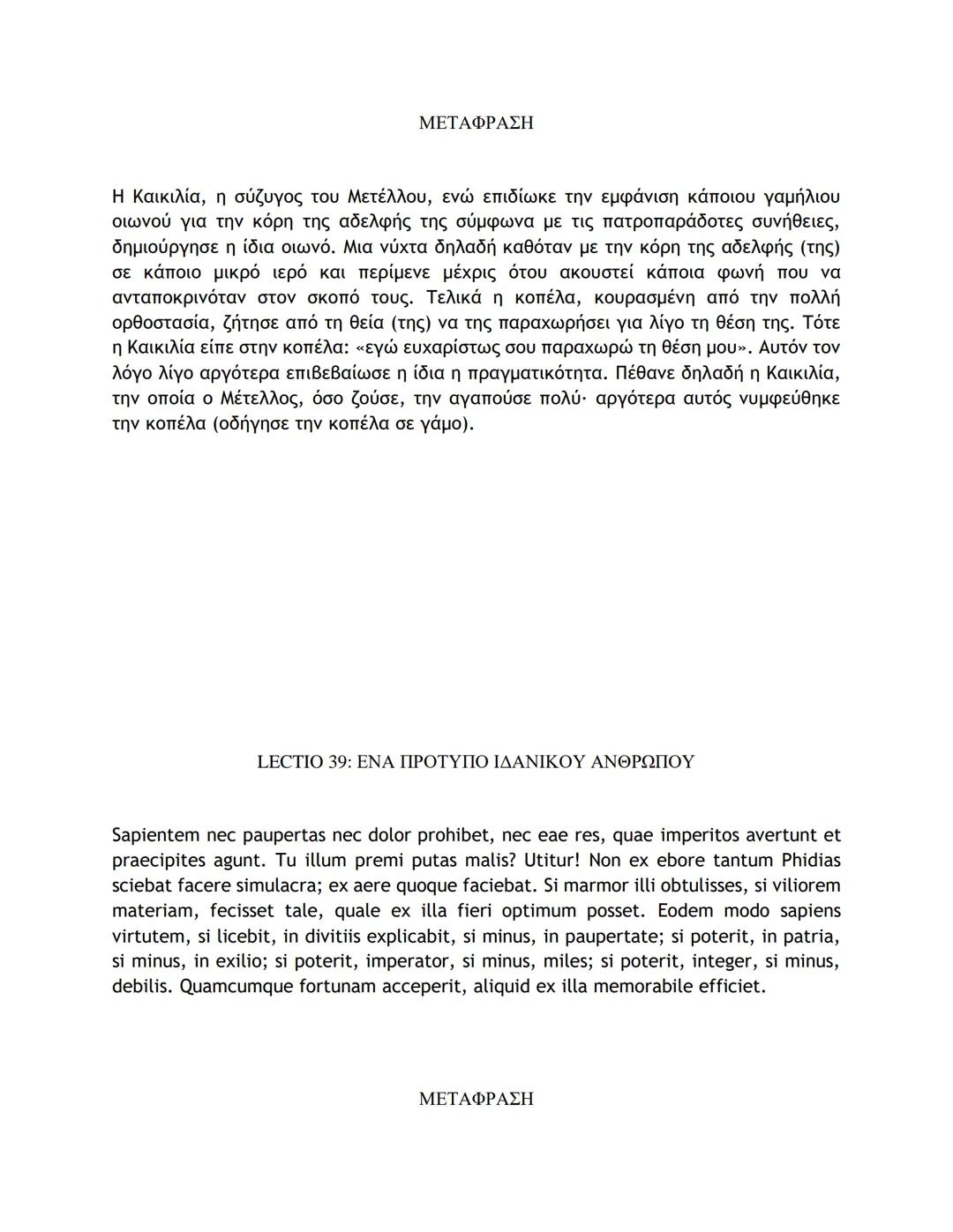 # ΛΑΤΙΝΙΚΑ ΚΕΙΜΕΝΑ ΚΑΙ ΜΕΤΑΦΡΑΣΕΙΣ
16-50
LECTIO 16: Η ΤΕΛΕΥΤΑΙΑ ΜΑΧΗ ΤΟΥ ΚΑΙΣΑΡΑ ΣΤΗ ΓΑΛΑΤΙΑ
Nostri, postquam pila in hostes miserunt, gla
