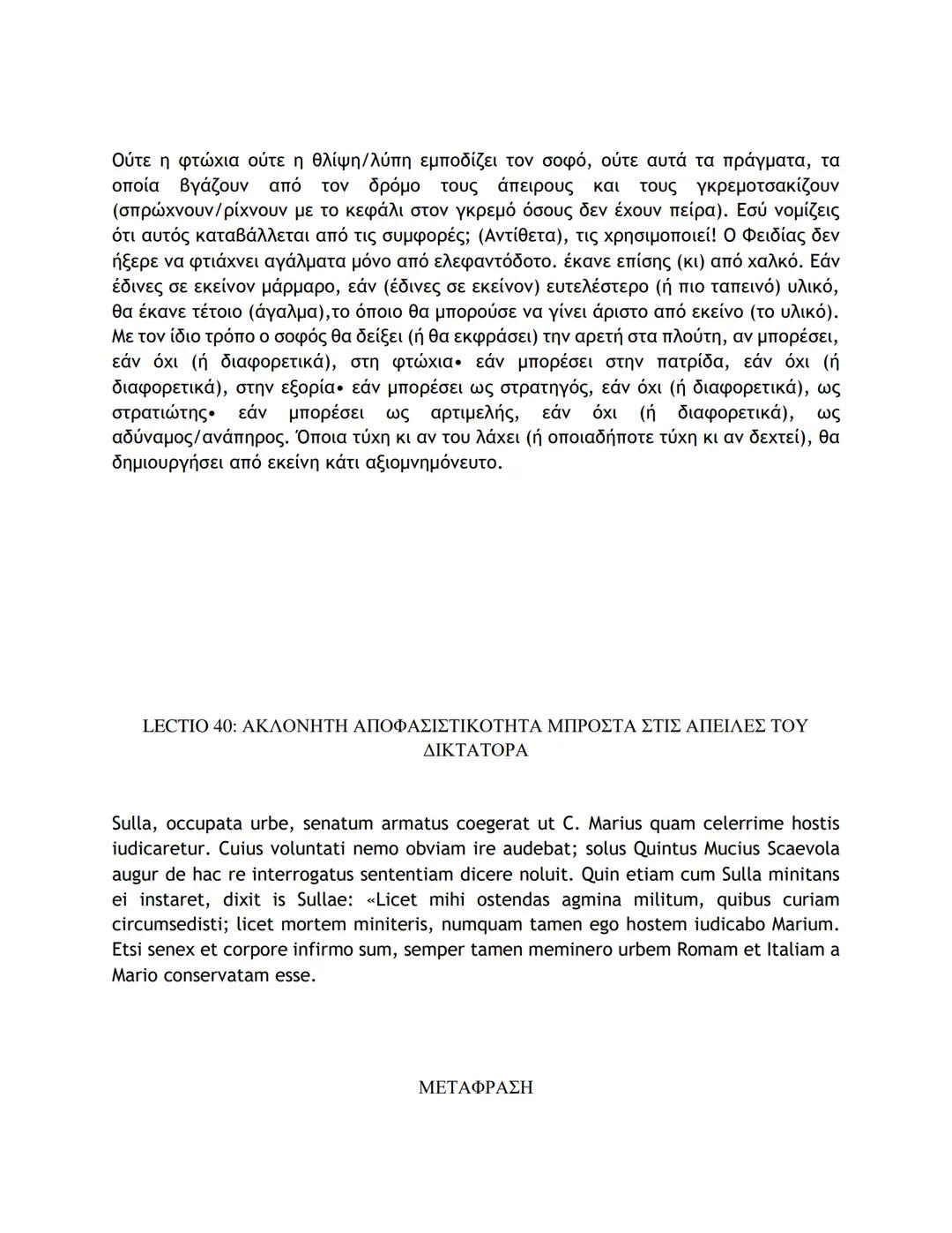 # ΛΑΤΙΝΙΚΑ ΚΕΙΜΕΝΑ ΚΑΙ ΜΕΤΑΦΡΑΣΕΙΣ
16-50
LECTIO 16: Η ΤΕΛΕΥΤΑΙΑ ΜΑΧΗ ΤΟΥ ΚΑΙΣΑΡΑ ΣΤΗ ΓΑΛΑΤΙΑ
Nostri, postquam pila in hostes miserunt, gla