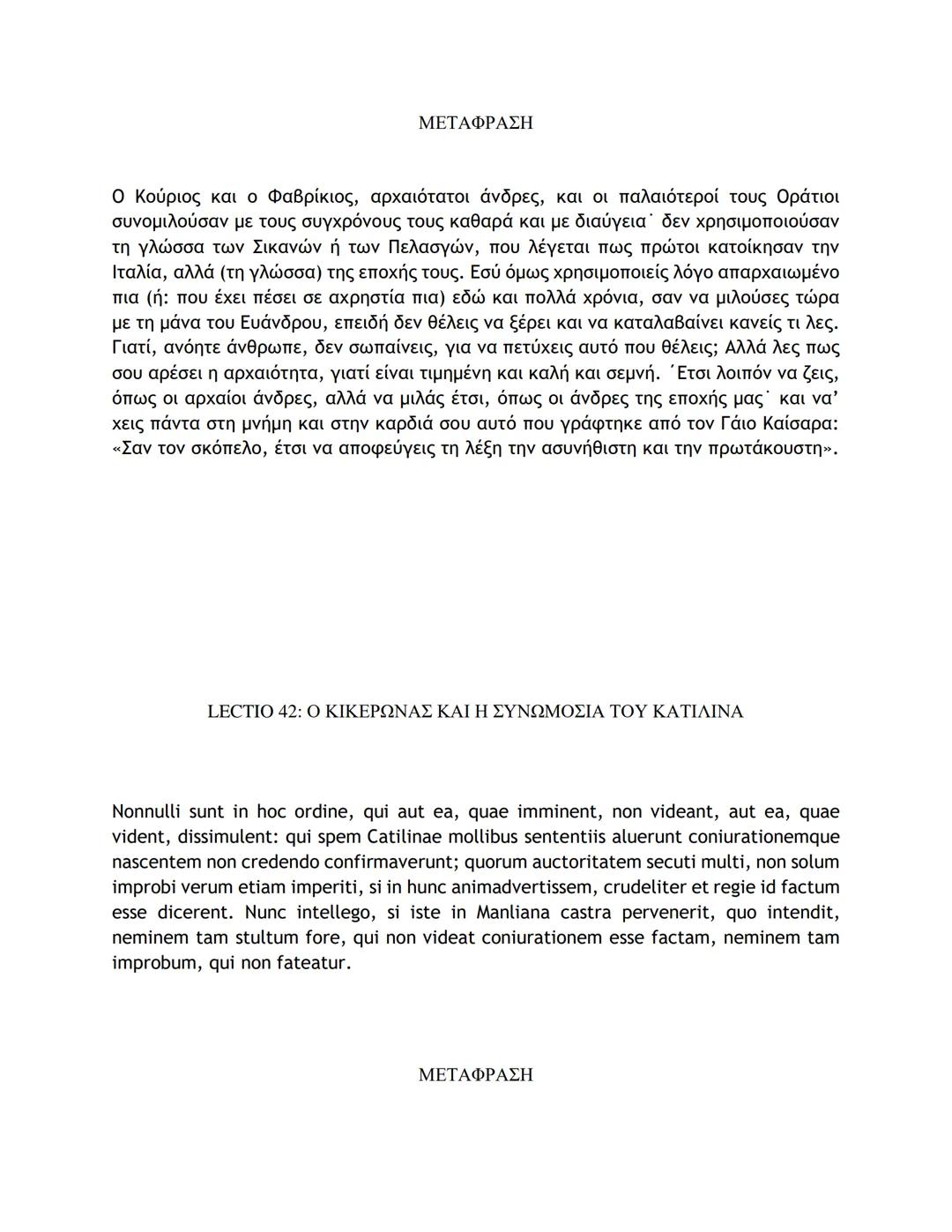 # ΛΑΤΙΝΙΚΑ ΚΕΙΜΕΝΑ ΚΑΙ ΜΕΤΑΦΡΑΣΕΙΣ
16-50
LECTIO 16: Η ΤΕΛΕΥΤΑΙΑ ΜΑΧΗ ΤΟΥ ΚΑΙΣΑΡΑ ΣΤΗ ΓΑΛΑΤΙΑ
Nostri, postquam pila in hostes miserunt, gla