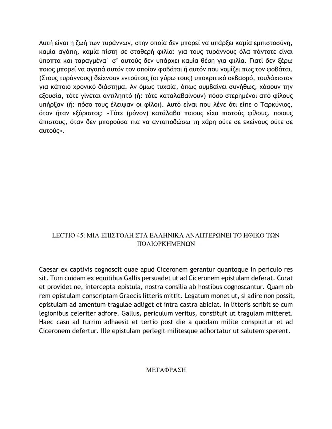 # ΛΑΤΙΝΙΚΑ ΚΕΙΜΕΝΑ ΚΑΙ ΜΕΤΑΦΡΑΣΕΙΣ
16-50
LECTIO 16: Η ΤΕΛΕΥΤΑΙΑ ΜΑΧΗ ΤΟΥ ΚΑΙΣΑΡΑ ΣΤΗ ΓΑΛΑΤΙΑ
Nostri, postquam pila in hostes miserunt, gla