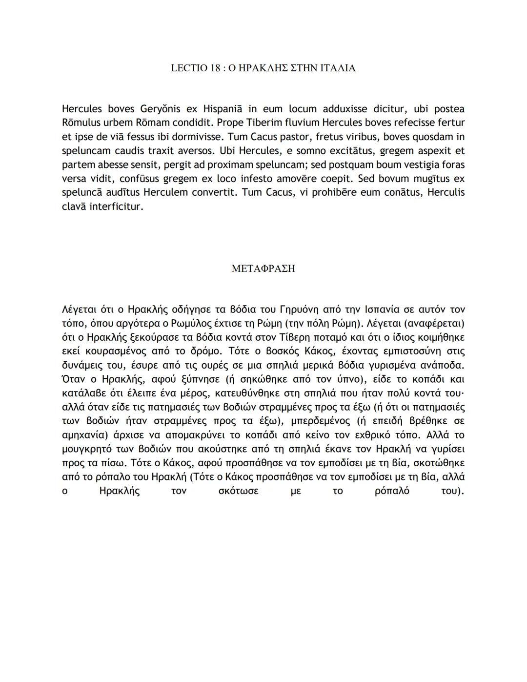 # ΛΑΤΙΝΙΚΑ ΚΕΙΜΕΝΑ ΚΑΙ ΜΕΤΑΦΡΑΣΕΙΣ
16-50
LECTIO 16: Η ΤΕΛΕΥΤΑΙΑ ΜΑΧΗ ΤΟΥ ΚΑΙΣΑΡΑ ΣΤΗ ΓΑΛΑΤΙΑ
Nostri, postquam pila in hostes miserunt, gla