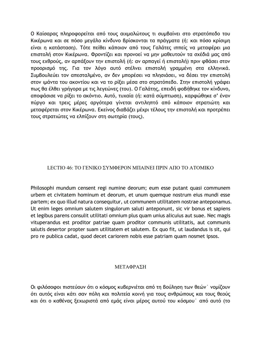 # ΛΑΤΙΝΙΚΑ ΚΕΙΜΕΝΑ ΚΑΙ ΜΕΤΑΦΡΑΣΕΙΣ
16-50
LECTIO 16: Η ΤΕΛΕΥΤΑΙΑ ΜΑΧΗ ΤΟΥ ΚΑΙΣΑΡΑ ΣΤΗ ΓΑΛΑΤΙΑ
Nostri, postquam pila in hostes miserunt, gla