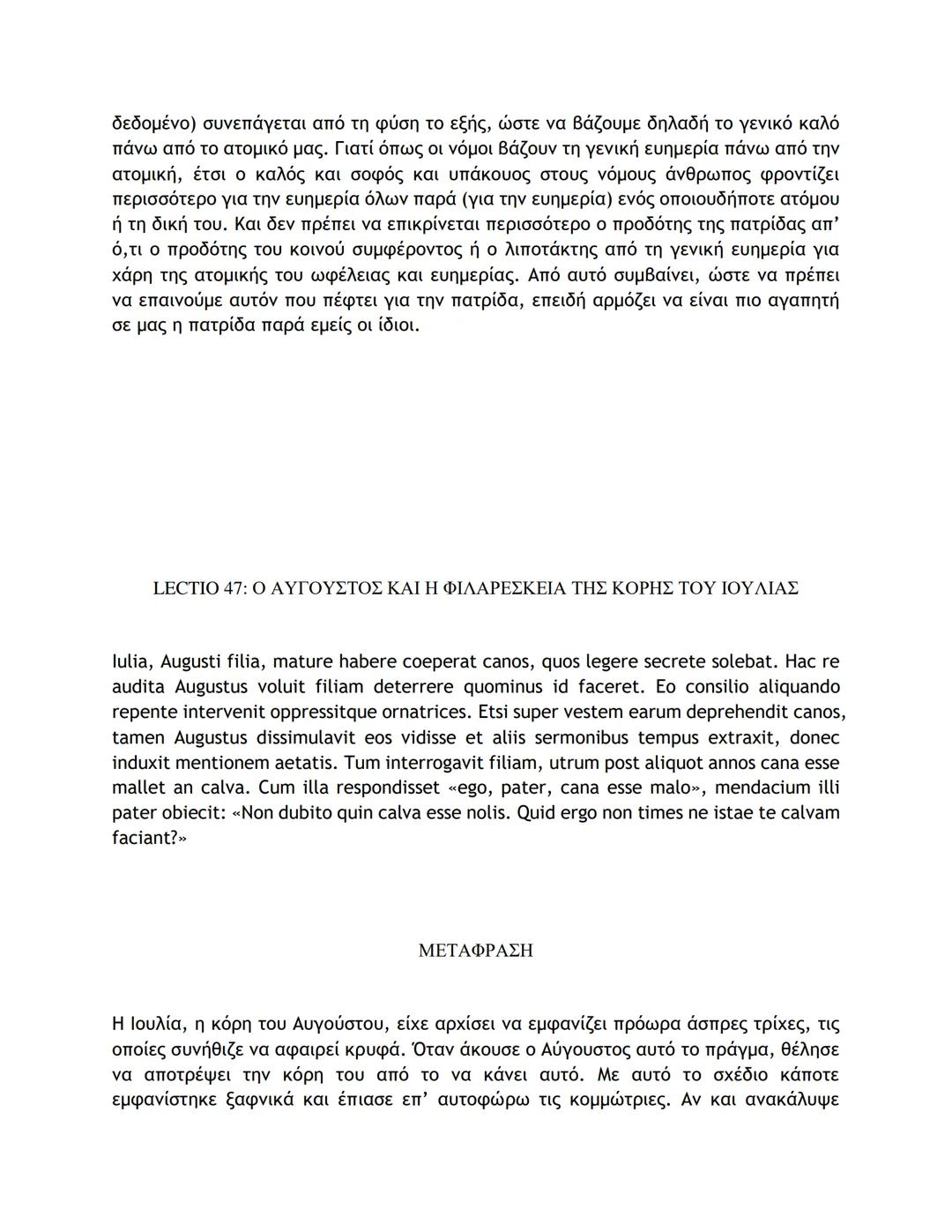 # ΛΑΤΙΝΙΚΑ ΚΕΙΜΕΝΑ ΚΑΙ ΜΕΤΑΦΡΑΣΕΙΣ
16-50
LECTIO 16: Η ΤΕΛΕΥΤΑΙΑ ΜΑΧΗ ΤΟΥ ΚΑΙΣΑΡΑ ΣΤΗ ΓΑΛΑΤΙΑ
Nostri, postquam pila in hostes miserunt, gla