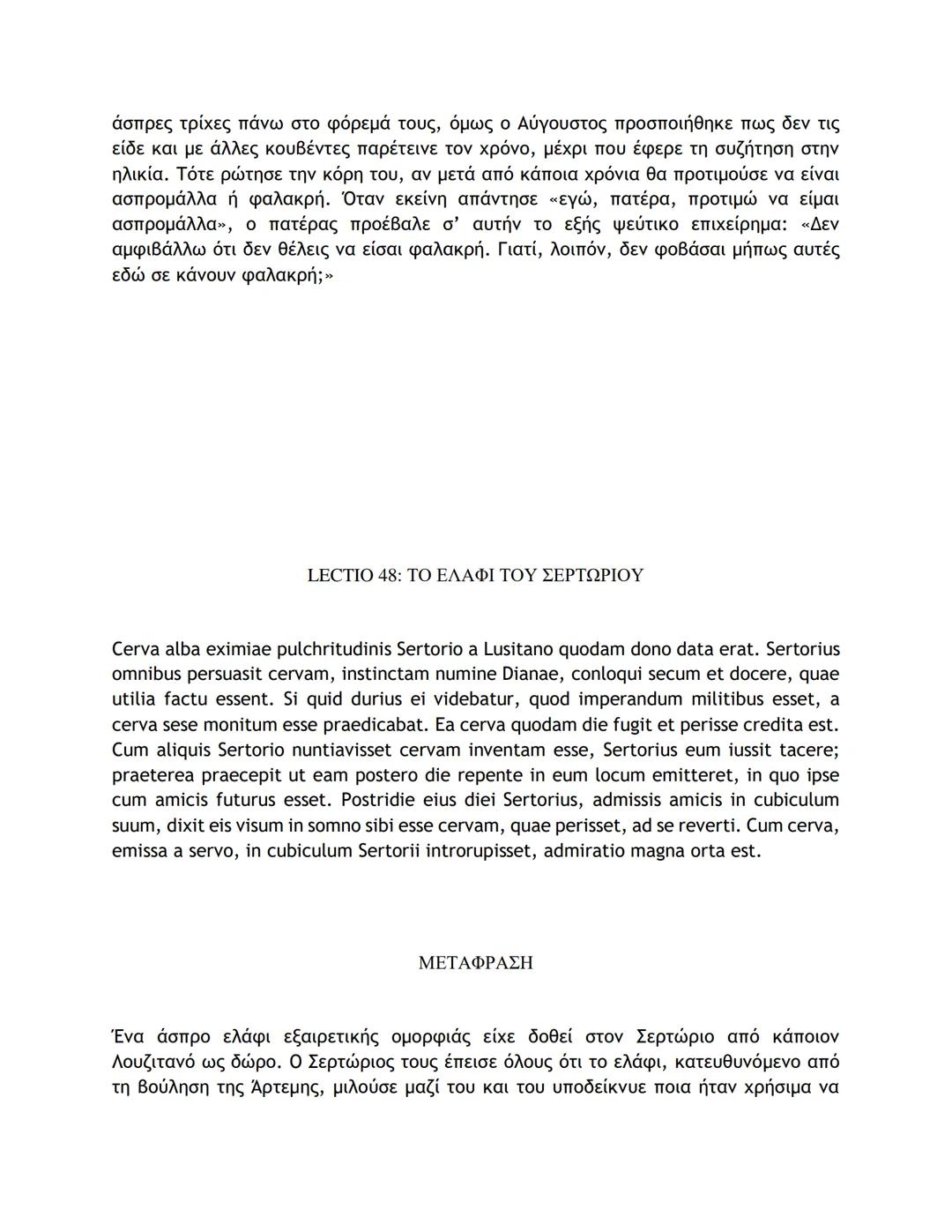 # ΛΑΤΙΝΙΚΑ ΚΕΙΜΕΝΑ ΚΑΙ ΜΕΤΑΦΡΑΣΕΙΣ
16-50
LECTIO 16: Η ΤΕΛΕΥΤΑΙΑ ΜΑΧΗ ΤΟΥ ΚΑΙΣΑΡΑ ΣΤΗ ΓΑΛΑΤΙΑ
Nostri, postquam pila in hostes miserunt, gla