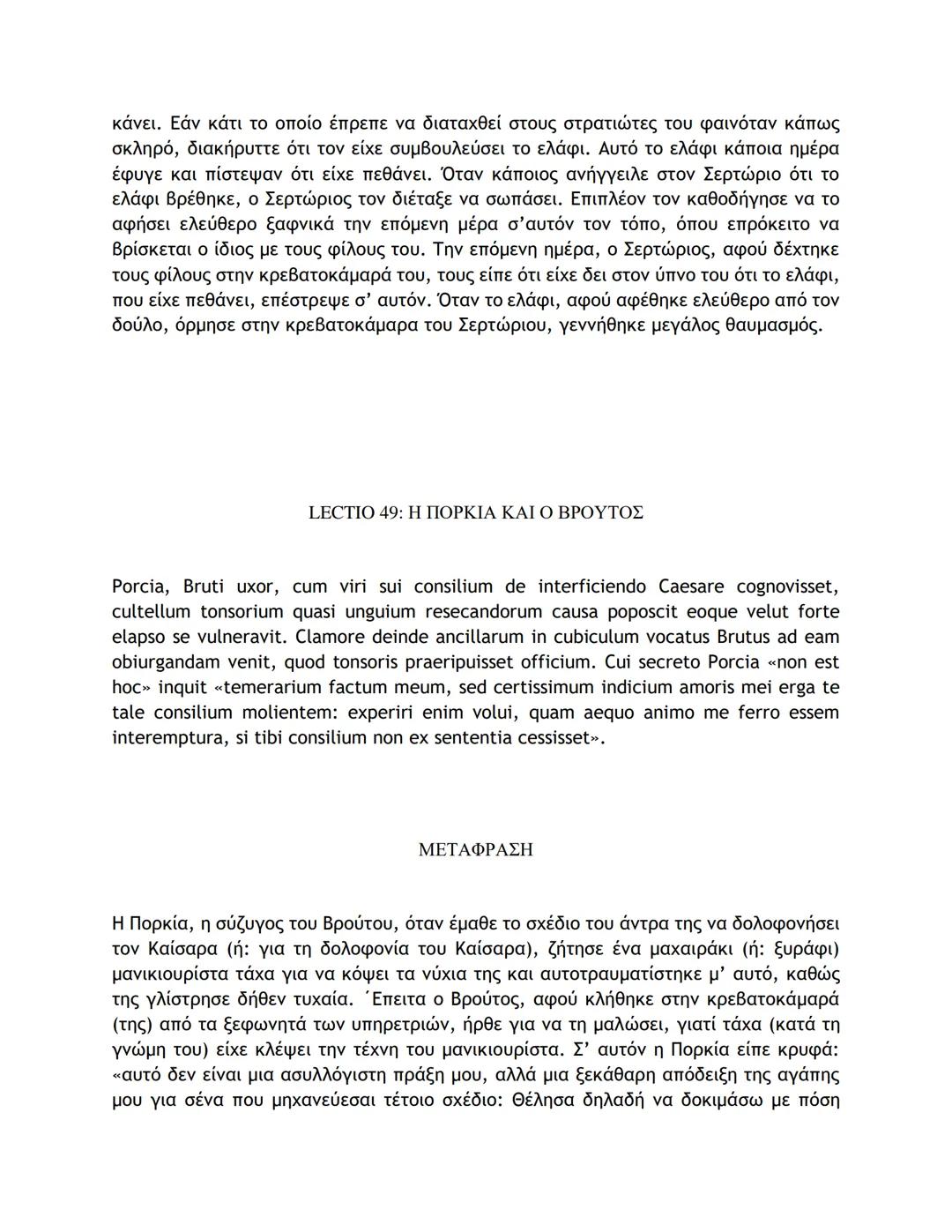 # ΛΑΤΙΝΙΚΑ ΚΕΙΜΕΝΑ ΚΑΙ ΜΕΤΑΦΡΑΣΕΙΣ
16-50
LECTIO 16: Η ΤΕΛΕΥΤΑΙΑ ΜΑΧΗ ΤΟΥ ΚΑΙΣΑΡΑ ΣΤΗ ΓΑΛΑΤΙΑ
Nostri, postquam pila in hostes miserunt, gla