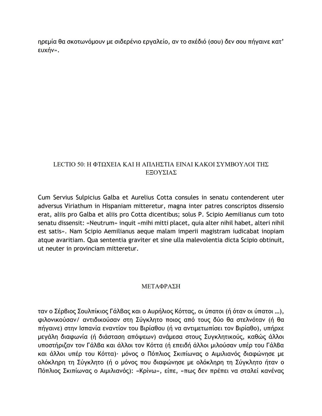 # ΛΑΤΙΝΙΚΑ ΚΕΙΜΕΝΑ ΚΑΙ ΜΕΤΑΦΡΑΣΕΙΣ
16-50
LECTIO 16: Η ΤΕΛΕΥΤΑΙΑ ΜΑΧΗ ΤΟΥ ΚΑΙΣΑΡΑ ΣΤΗ ΓΑΛΑΤΙΑ
Nostri, postquam pila in hostes miserunt, gla