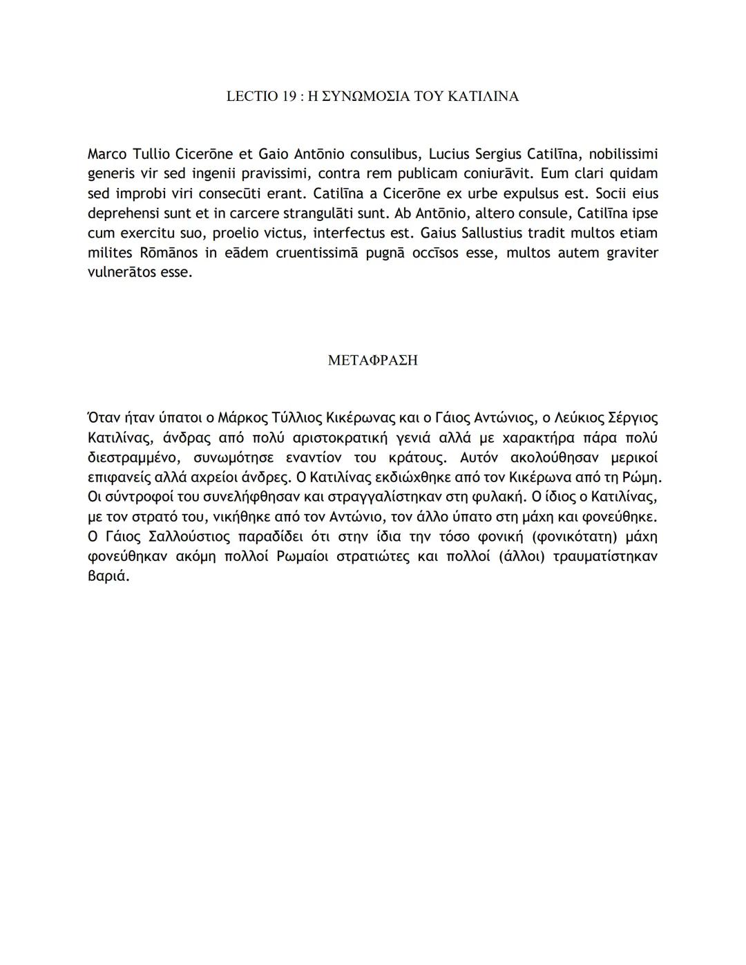# ΛΑΤΙΝΙΚΑ ΚΕΙΜΕΝΑ ΚΑΙ ΜΕΤΑΦΡΑΣΕΙΣ
16-50
LECTIO 16: Η ΤΕΛΕΥΤΑΙΑ ΜΑΧΗ ΤΟΥ ΚΑΙΣΑΡΑ ΣΤΗ ΓΑΛΑΤΙΑ
Nostri, postquam pila in hostes miserunt, gla