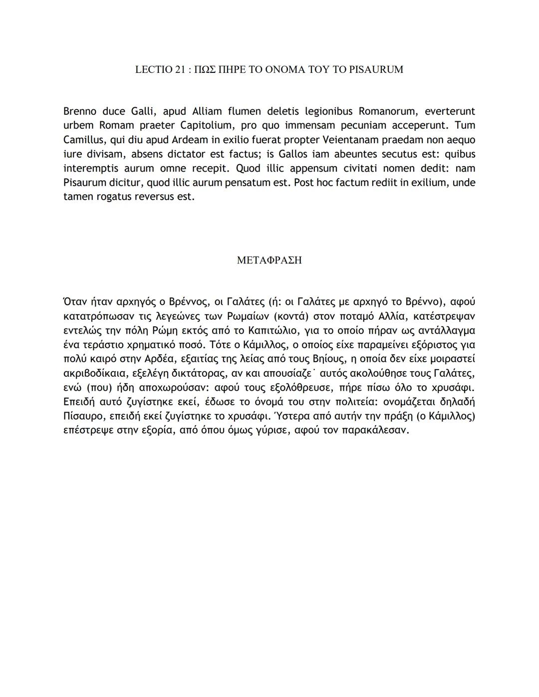 # ΛΑΤΙΝΙΚΑ ΚΕΙΜΕΝΑ ΚΑΙ ΜΕΤΑΦΡΑΣΕΙΣ
16-50
LECTIO 16: Η ΤΕΛΕΥΤΑΙΑ ΜΑΧΗ ΤΟΥ ΚΑΙΣΑΡΑ ΣΤΗ ΓΑΛΑΤΙΑ
Nostri, postquam pila in hostes miserunt, gla
