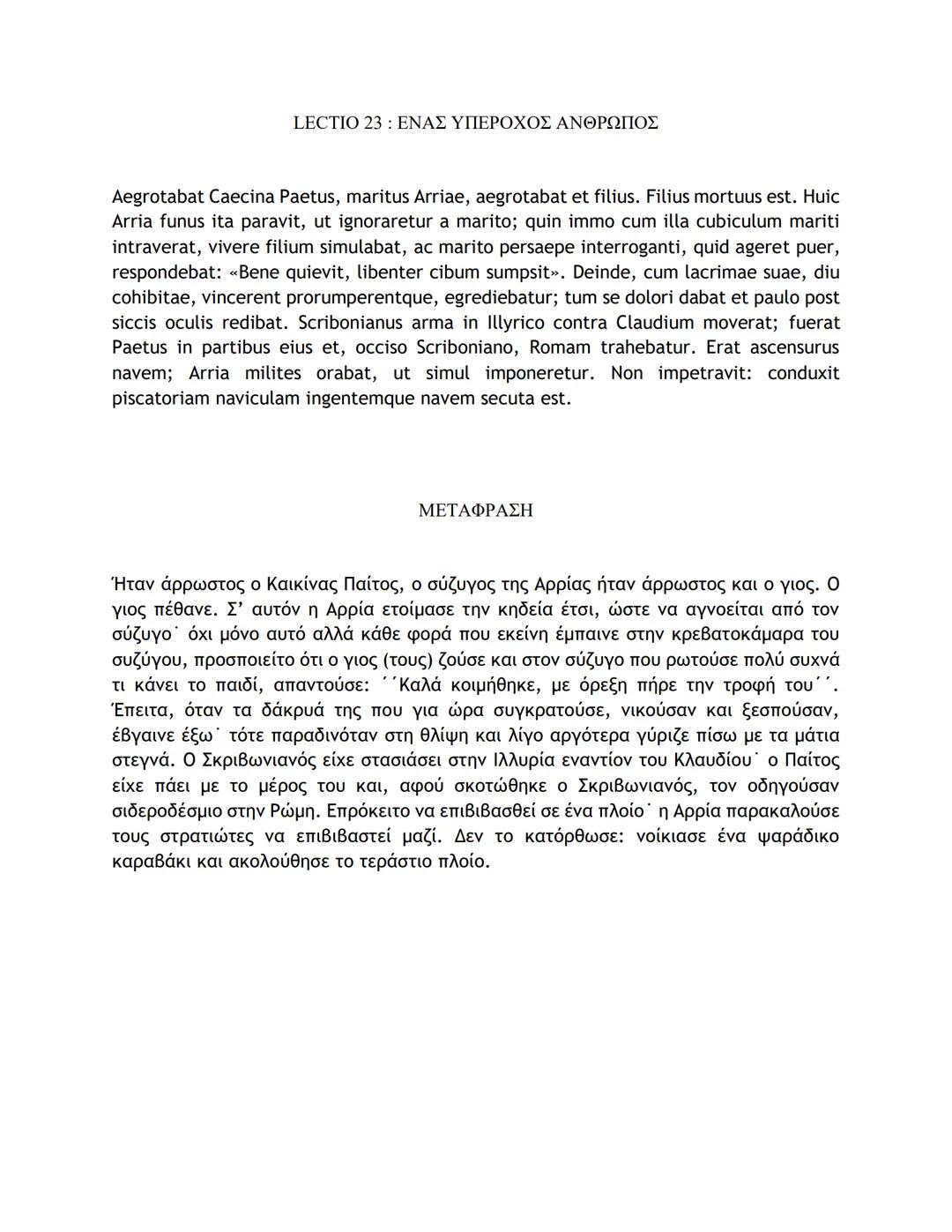 # ΛΑΤΙΝΙΚΑ ΚΕΙΜΕΝΑ ΚΑΙ ΜΕΤΑΦΡΑΣΕΙΣ
16-50
LECTIO 16: Η ΤΕΛΕΥΤΑΙΑ ΜΑΧΗ ΤΟΥ ΚΑΙΣΑΡΑ ΣΤΗ ΓΑΛΑΤΙΑ
Nostri, postquam pila in hostes miserunt, gla