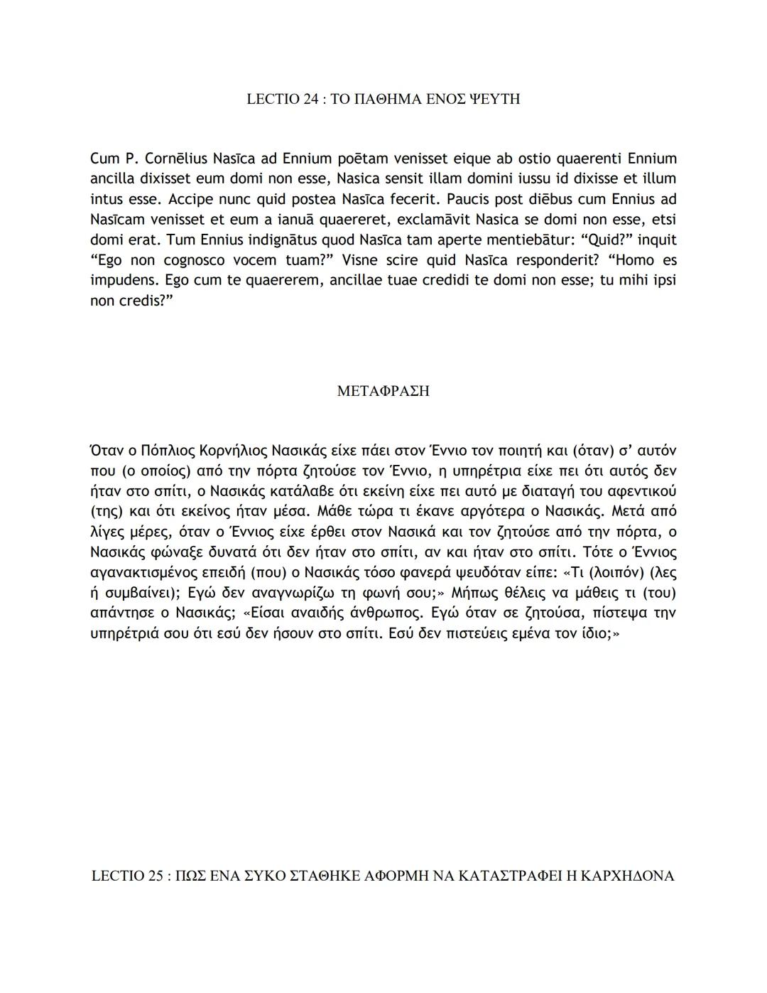 # ΛΑΤΙΝΙΚΑ ΚΕΙΜΕΝΑ ΚΑΙ ΜΕΤΑΦΡΑΣΕΙΣ
16-50
LECTIO 16: Η ΤΕΛΕΥΤΑΙΑ ΜΑΧΗ ΤΟΥ ΚΑΙΣΑΡΑ ΣΤΗ ΓΑΛΑΤΙΑ
Nostri, postquam pila in hostes miserunt, gla