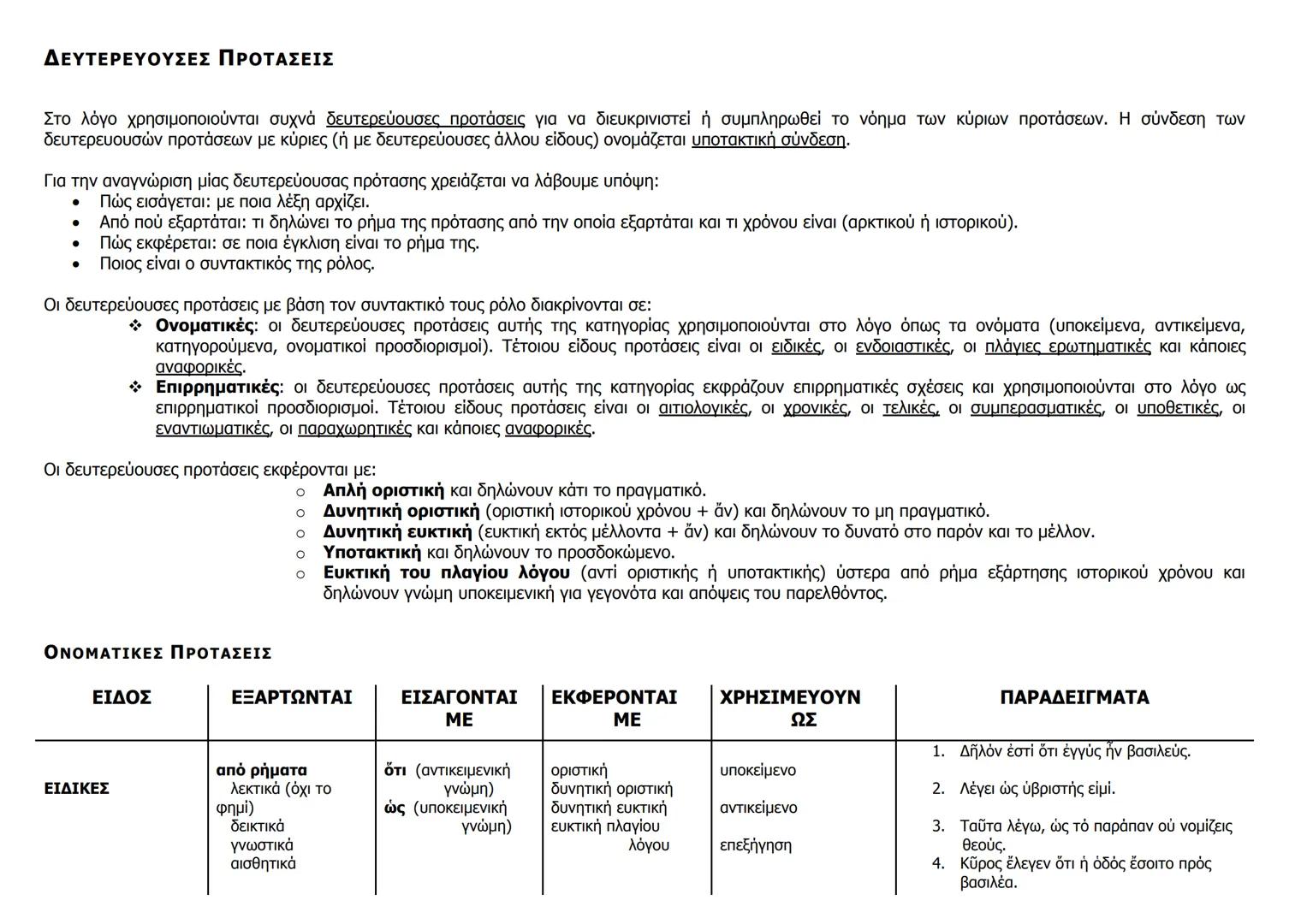 # ΔΕΥΤΕΡΕΥΟΥΣΕΣ ΠΡΟΤΑΣΕΙΣ
Στο λόγο χρησιμοποιούνται συχνά δευτερεύουσες προτάσεις για να διευκρινιστεί ή συμπληρωθεί το νόημα των κύριων πρ
