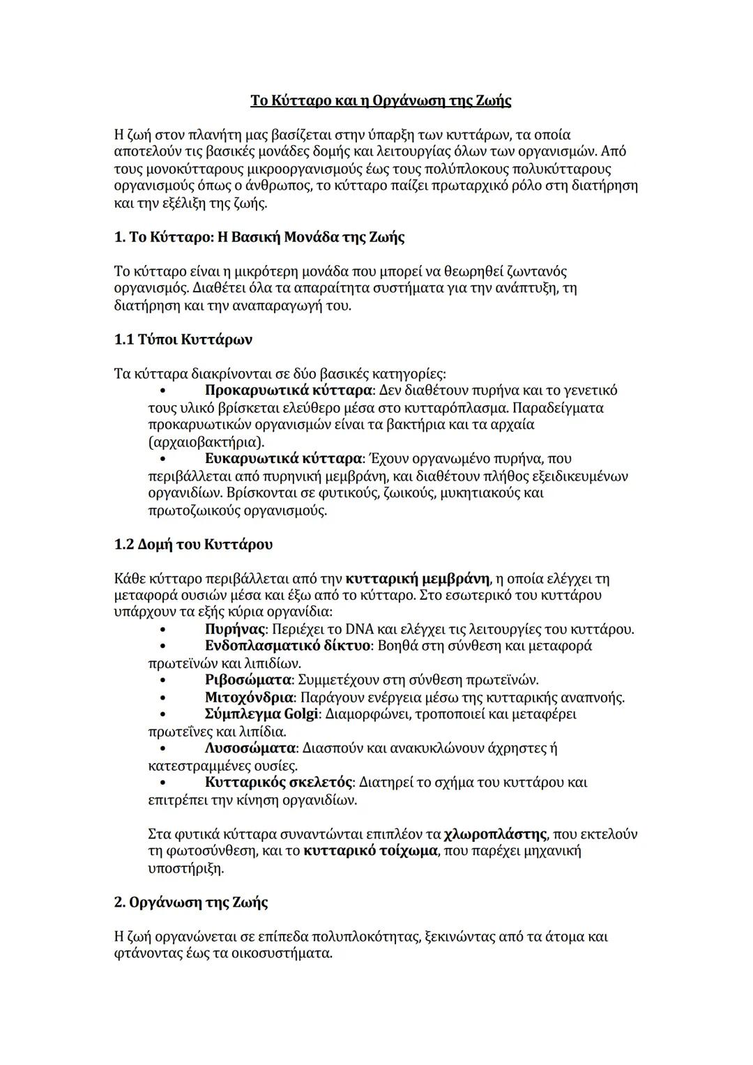 # Το Κύτταρο και η Οργάνωση της Ζωής
Η ζωή στον πλανήτη μας βασίζεται στην ύπαρξη των κυττάρων, τα οποία
αποτελούν τις βασικές μονάδες δομή