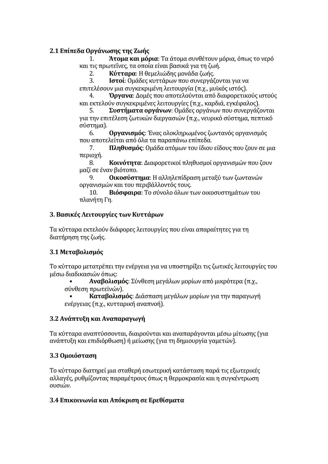 # Το Κύτταρο και η Οργάνωση της Ζωής
Η ζωή στον πλανήτη μας βασίζεται στην ύπαρξη των κυττάρων, τα οποία
αποτελούν τις βασικές μονάδες δομή