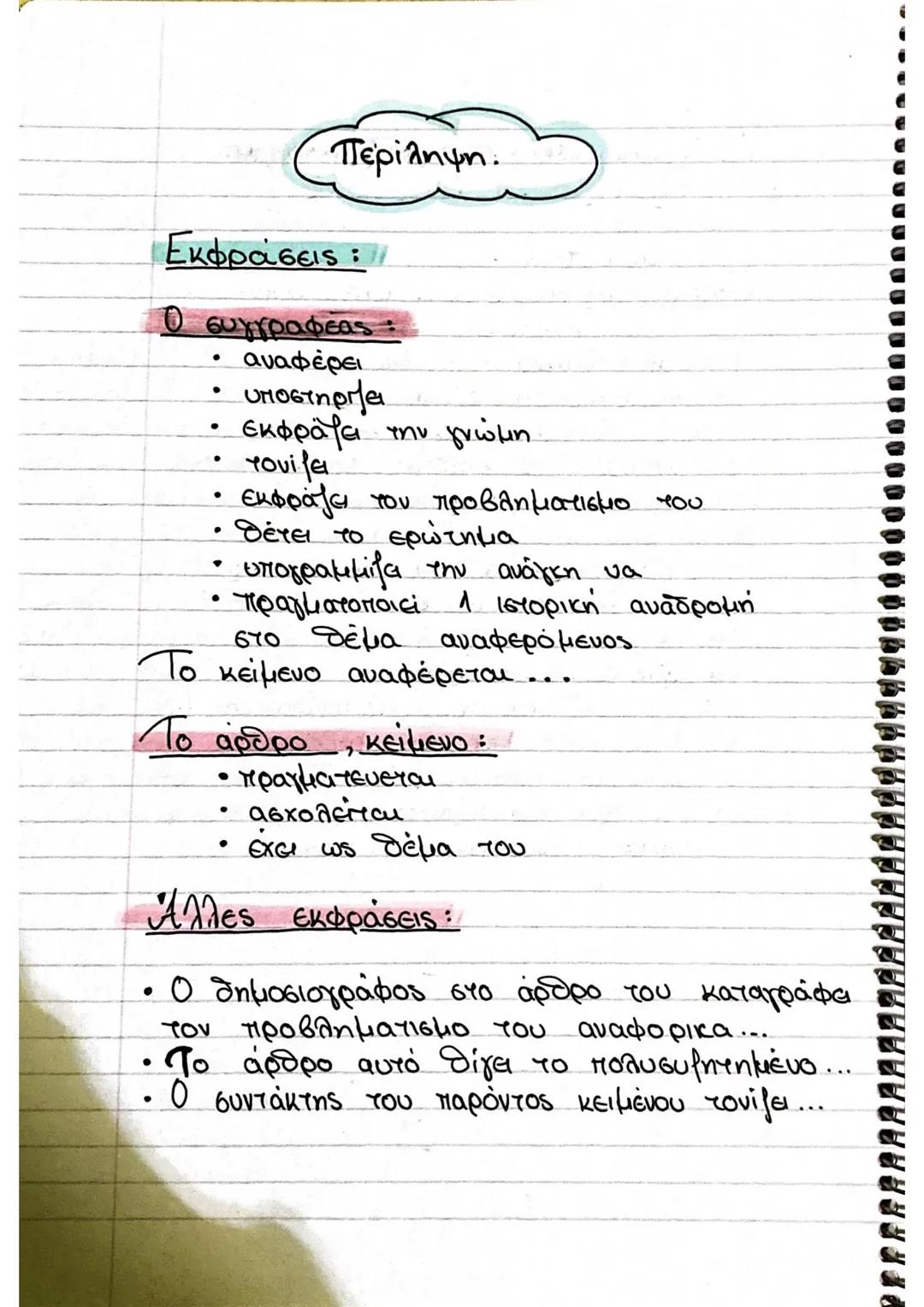 --- OCR Start ---
Περίληψη.
Εκφράσεις:
Ο συγγραφέας:
• αναφέρει
• υποστηρίζει
• εκφράζει την γνώμη
• τονίζει
• εκφράζει του προβληματισμο το