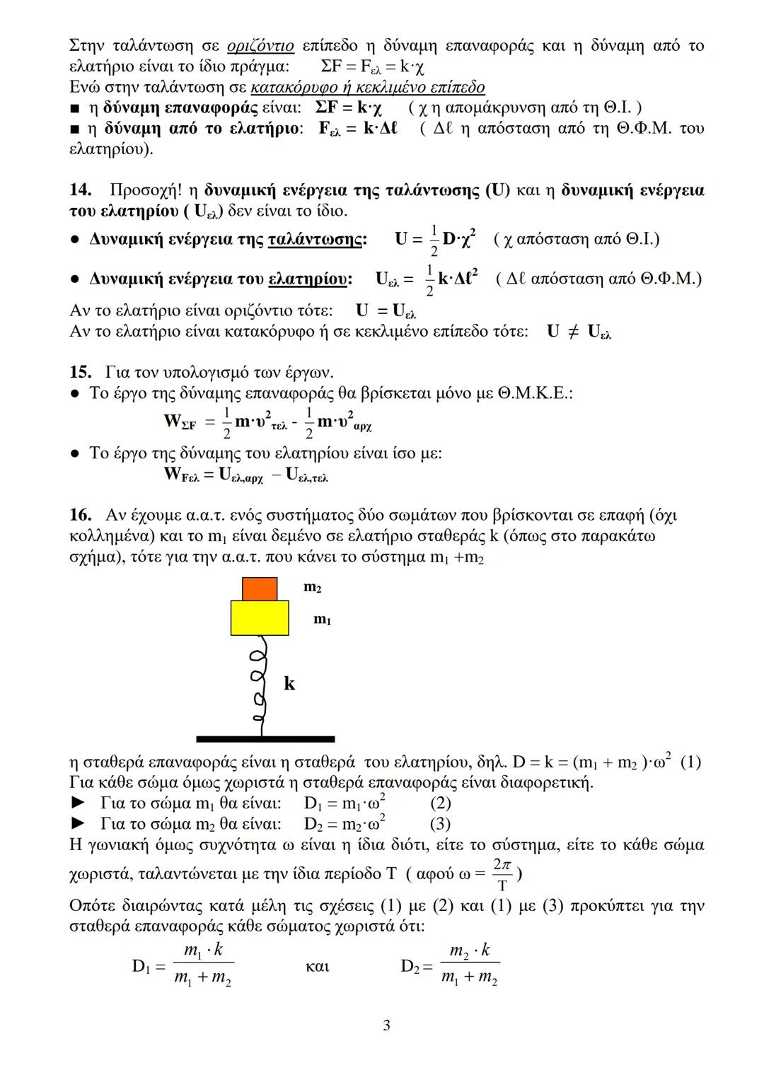 # ΧΡΗΣΙΜΕΣ – SOS ΠΑΡΑΤΗΡΗΣΕΙΣ
# ΣΤΙΣ ΤΑΛΑΝΤΩΣΕΙΣ
# ΓΙΑ ΑΜΕΙΣΩΣ ΜΗΧΑΝΙΚΕΣ Α.Α.Τ.
1. Το ελάχιστο χρονικό διάστημα από την Ο.Ι. σε Α.Ο. και α