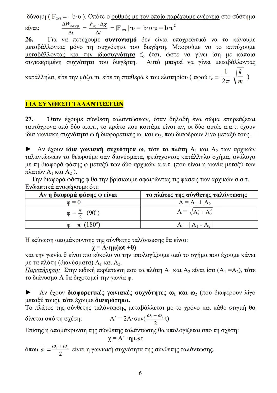 # ΧΡΗΣΙΜΕΣ – SOS ΠΑΡΑΤΗΡΗΣΕΙΣ
# ΣΤΙΣ ΤΑΛΑΝΤΩΣΕΙΣ
# ΓΙΑ ΑΜΕΙΣΩΣ ΜΗΧΑΝΙΚΕΣ Α.Α.Τ.
1. Το ελάχιστο χρονικό διάστημα από την Ο.Ι. σε Α.Ο. και α