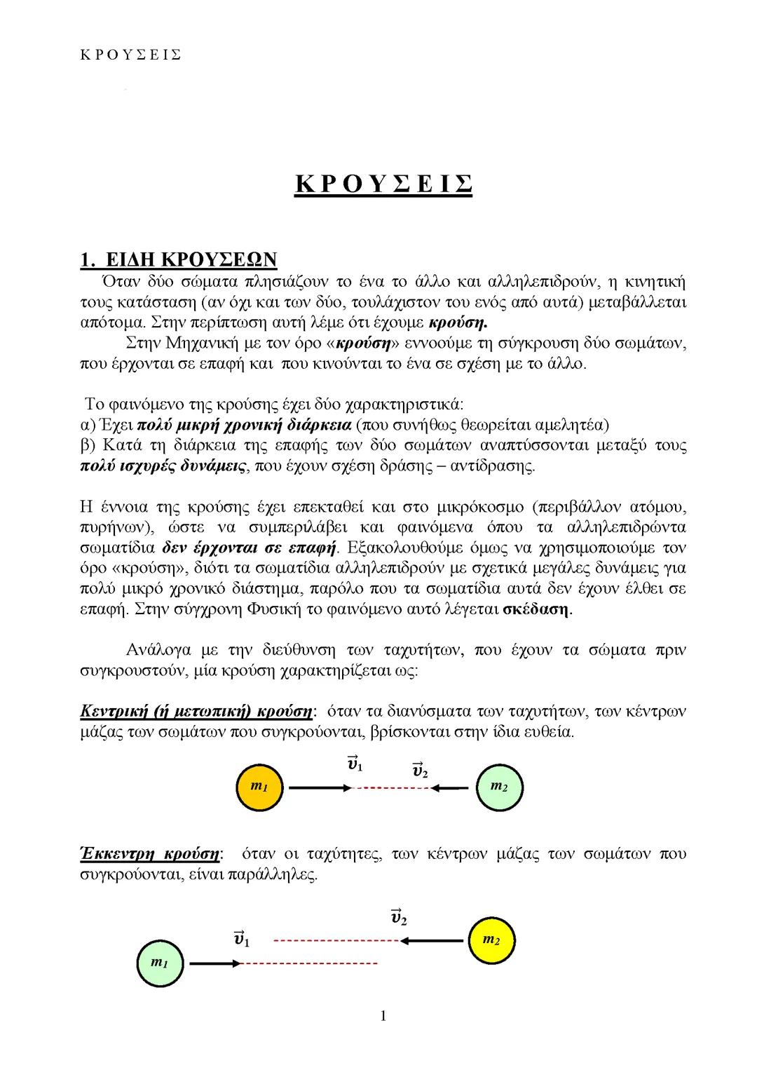 • Φυσική : Κρούσεις