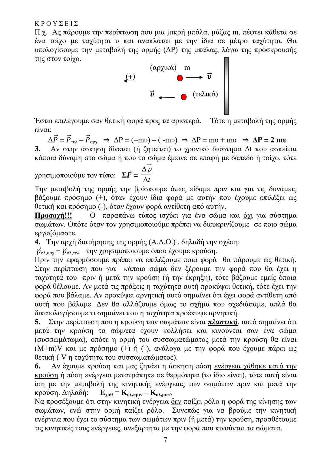 # ΚΡΟΥΣΕΙΣ
## Ανελαστική κρούση:
όταν ένα μέρος της αρχικής κινητικής ενέργειας του συστήματος των συγκρουόμενων σωμάτων μετατρέπεται σε θε