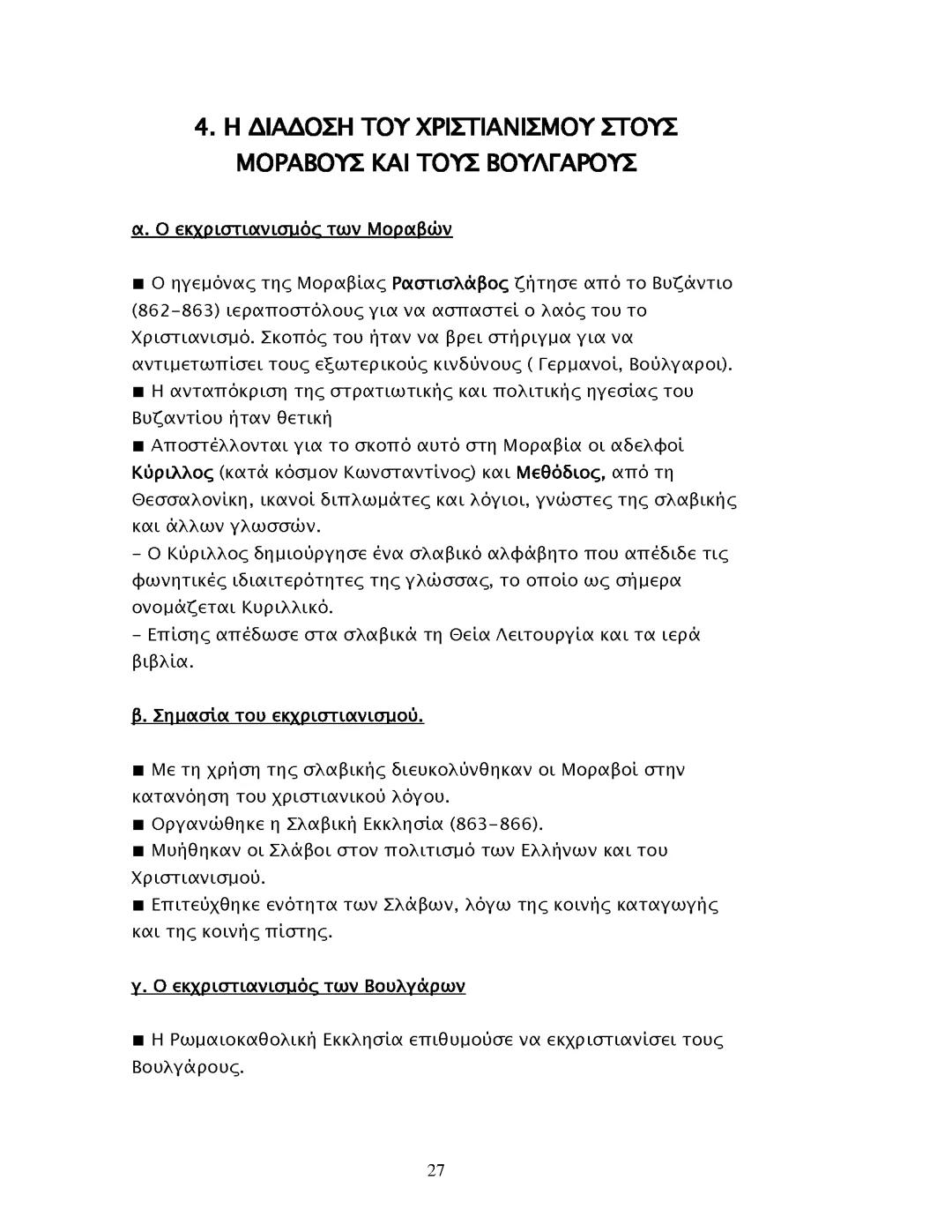 Η διάδοσή του χριστιανισμού στους Μοραβούς και τους Βούλγαρους (ιστορία β γυμνασιου)