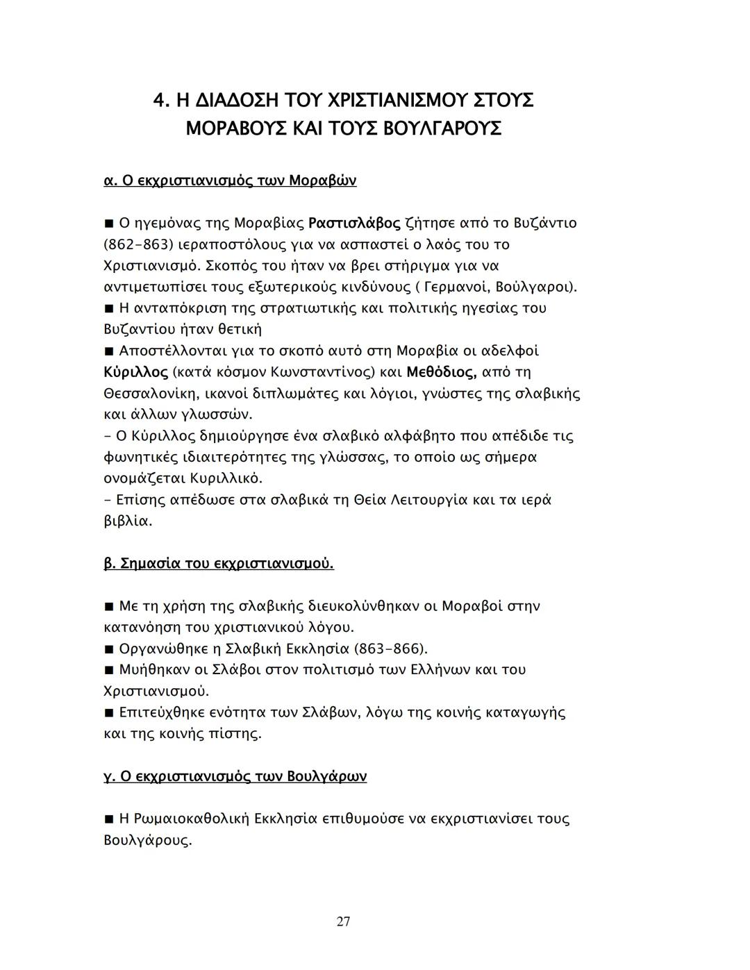 - Ο βυζαντινός στρατός υποχρέωσε τότε τον ηγεμόνα των
Βουλγάρων Βόρη να βαπτισθεί με ανάδοχο τον αυτοκράτορα
Μιχαήλ Γ' (864).
- Ακολούθησε ν
