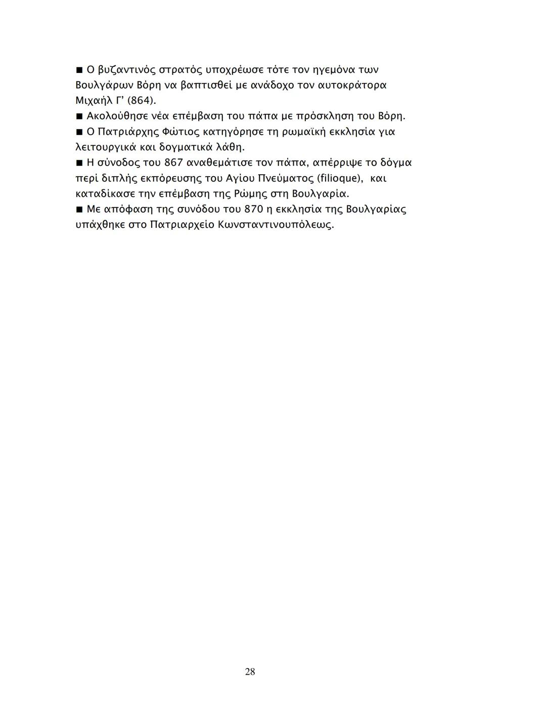 - Ο βυζαντινός στρατός υποχρέωσε τότε τον ηγεμόνα των
Βουλγάρων Βόρη να βαπτισθεί με ανάδοχο τον αυτοκράτορα
Μιχαήλ Γ' (864).
- Ακολούθησε ν