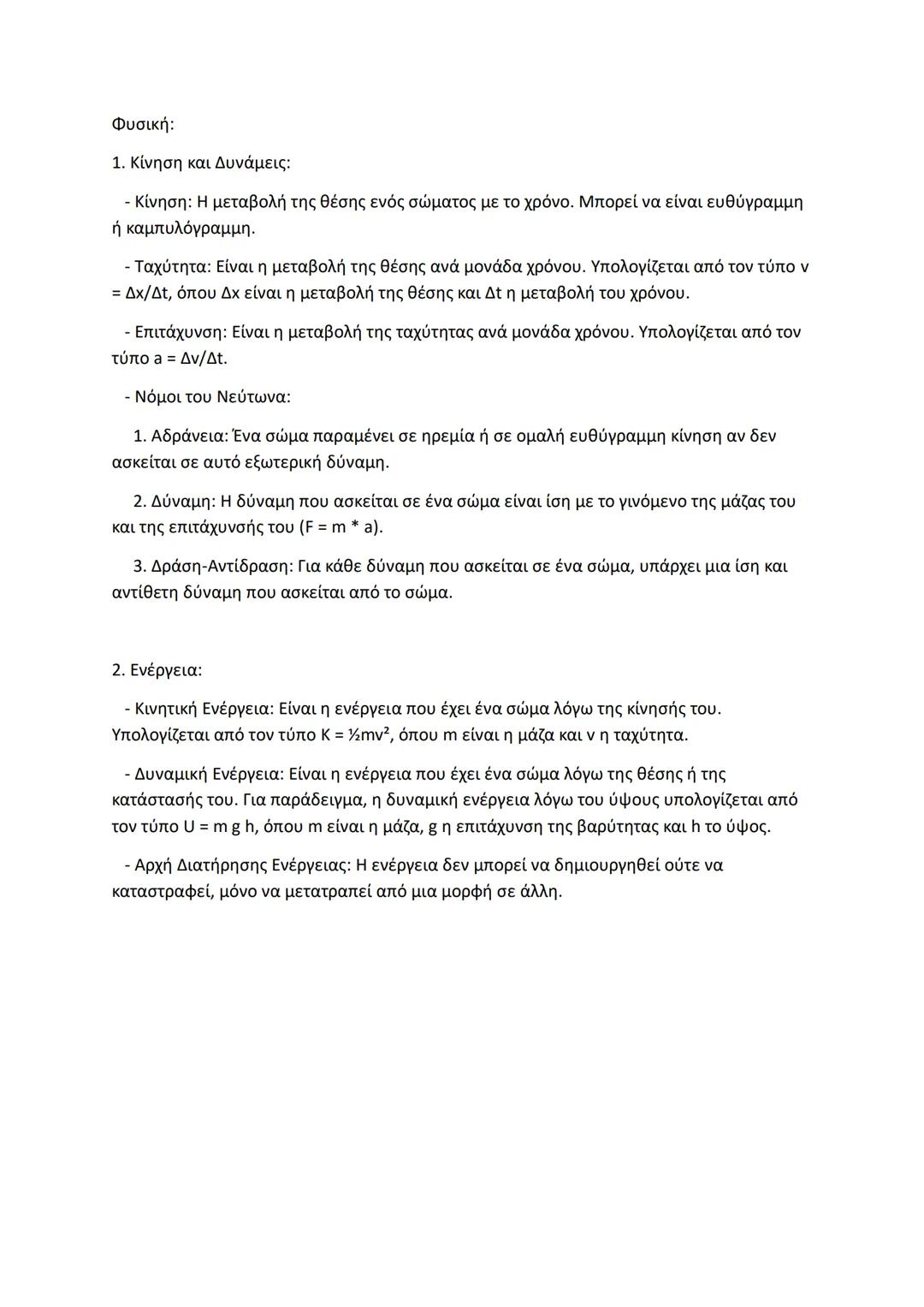 Φυσική σημειώσεις