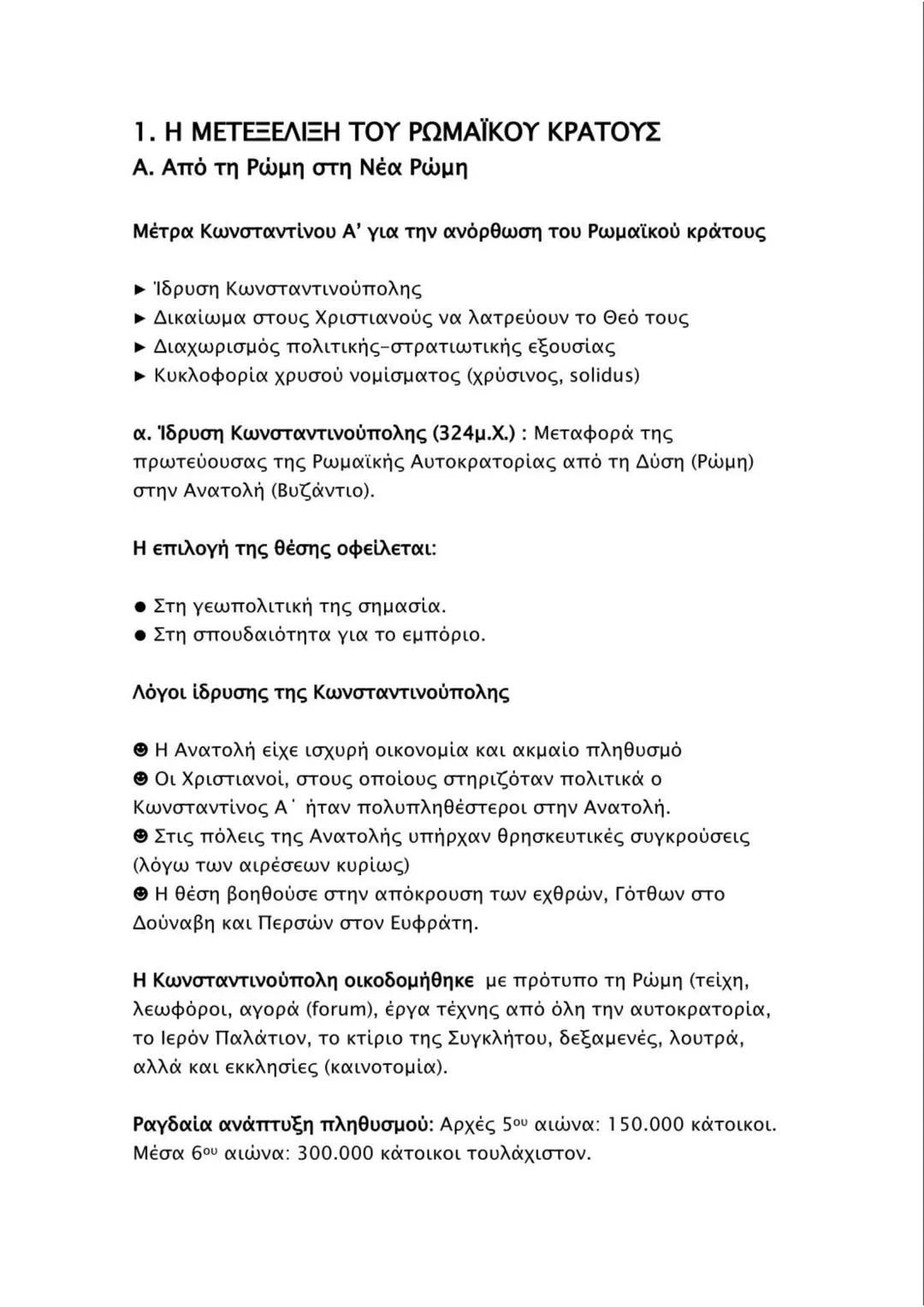 1. Η ΜΕΤΕΞΕΛΙΞΗ ΤΟΥ ΡΩΜΑΪΚΟΥ ΚΡΑΤΟΥΣ
Α. Από τη Ρώμη στη Νέα Ρώμη
Μέτρα Κωνσταντίνου Α' για την ανόρθωση του Ρωμαϊκού κράτους
• Ίδρυση Κωνστα