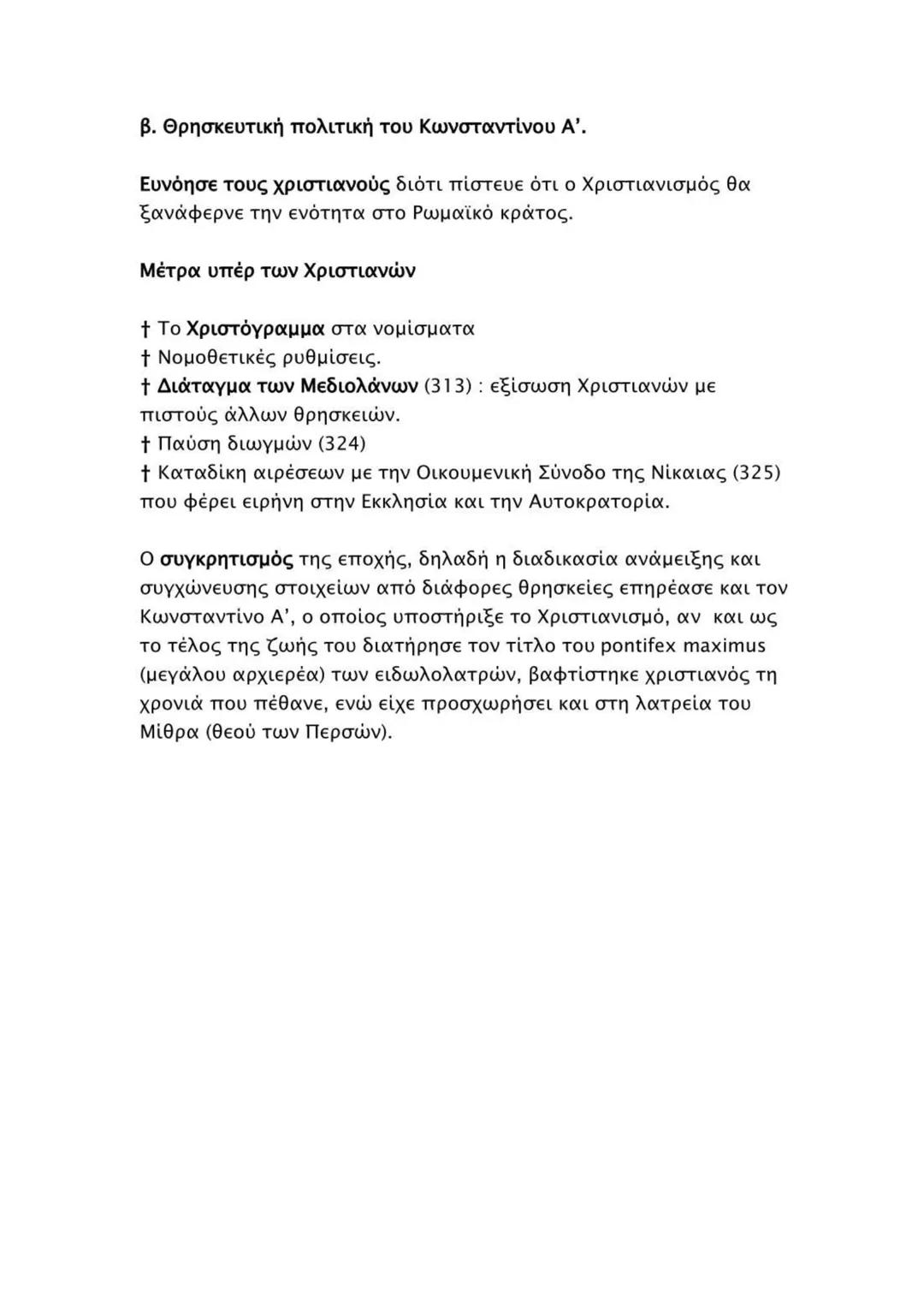 1. Η ΜΕΤΕΞΕΛΙΞΗ ΤΟΥ ΡΩΜΑΪΚΟΥ ΚΡΑΤΟΥΣ
Α. Από τη Ρώμη στη Νέα Ρώμη
Μέτρα Κωνσταντίνου Α' για την ανόρθωση του Ρωμαϊκού κράτους
• Ίδρυση Κωνστα