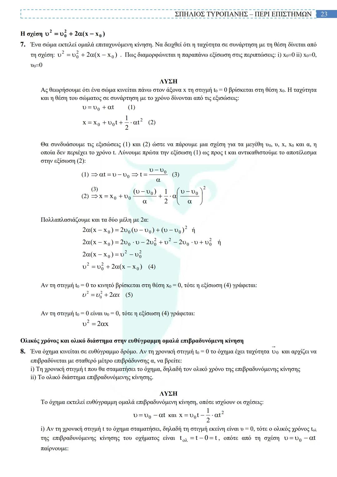 # ΣΠΗΛΙΟΣ ΤΥΡΟΠΑΝΗΣ – ΠΕΡΙ ΕΠΙΣΤΗΜΩΝ
# ΕΥΘΥΓΡΑΜΜΗ ΚΙΝΗΣΗ
Τα φυσικά μεγέθη χωρίζονται σε θεμελιώδη και παράγωγα.
Τα θεμελιώδη δεν ορίζοντα