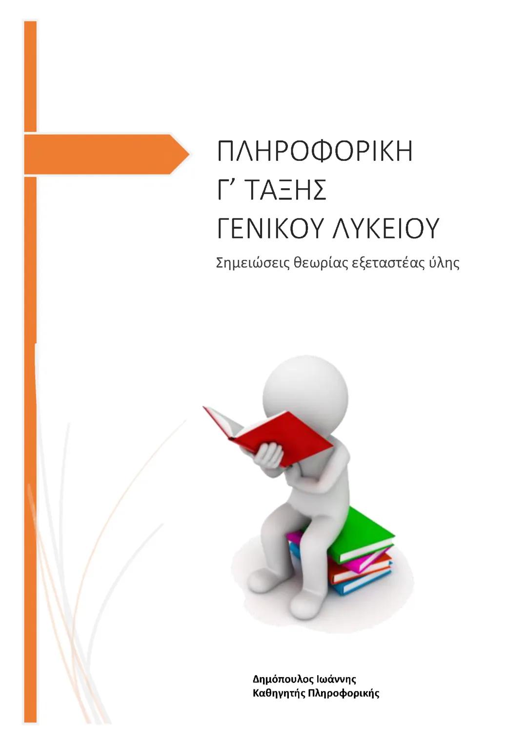 Πληροφορική Γ λυκείου