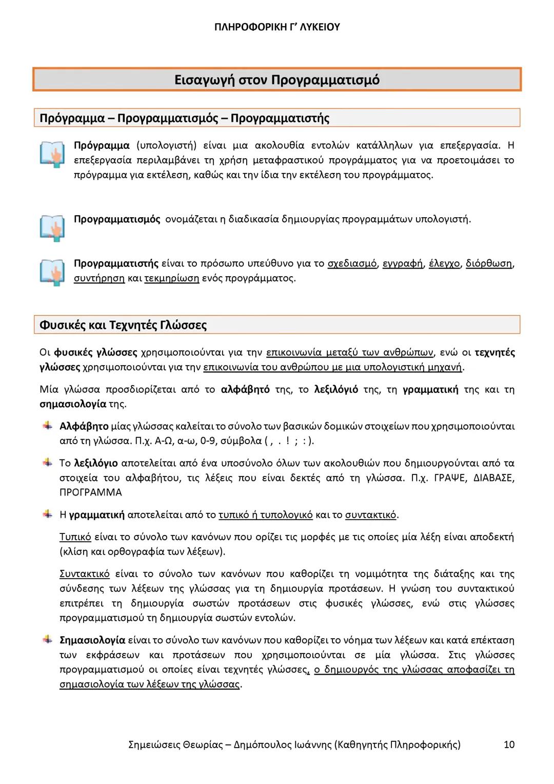 # ΠΛΗΡΟΦΟΡΙΚΗ
Γ' ΤΑΞΗΣ
ΓΕΝΙΚΟΥ ΛΥΚΕΙΟΥ
Σημειώσεις θεωρίας εξετάσεως ύλης
Δημόπουλος Ιωάννης
Καθηγητής Πληροφορικής --- OCR Start ---
ΠΛΗ