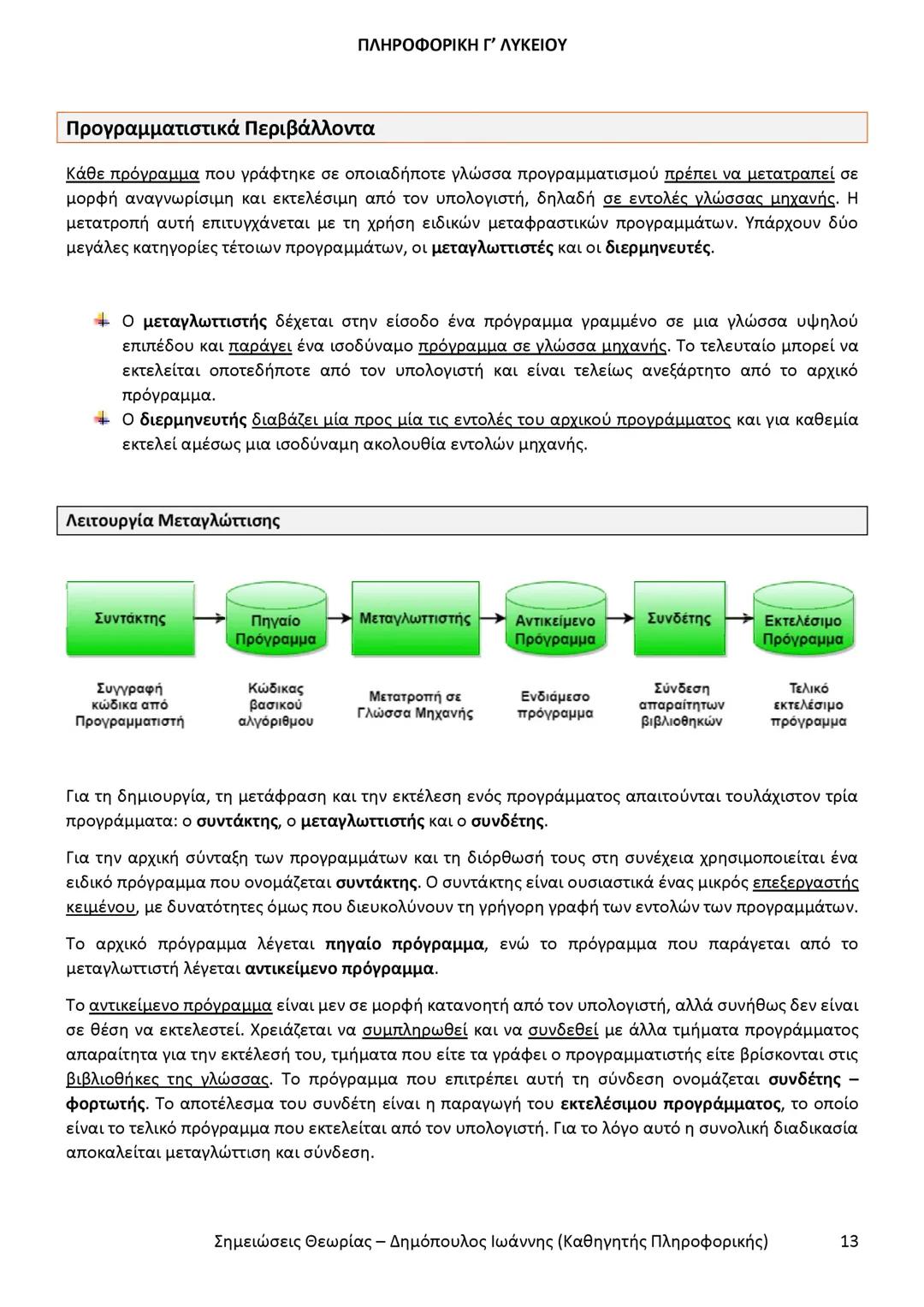 # ΠΛΗΡΟΦΟΡΙΚΗ
Γ' ΤΑΞΗΣ
ΓΕΝΙΚΟΥ ΛΥΚΕΙΟΥ
Σημειώσεις θεωρίας εξετάσεως ύλης
Δημόπουλος Ιωάννης
Καθηγητής Πληροφορικής --- OCR Start ---
ΠΛΗ