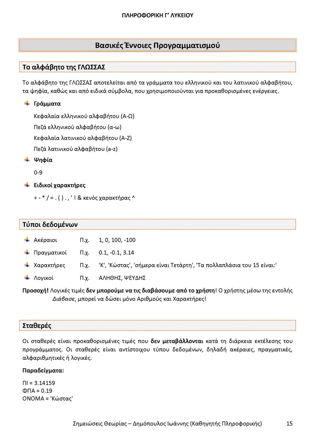 # ΠΛΗΡΟΦΟΡΙΚΗ
Γ' ΤΑΞΗΣ
ΓΕΝΙΚΟΥ ΛΥΚΕΙΟΥ
Σημειώσεις θεωρίας εξετάσεως ύλης
Δημόπουλος Ιωάννης
Καθηγητής Πληροφορικής --- OCR Start ---
ΠΛΗ