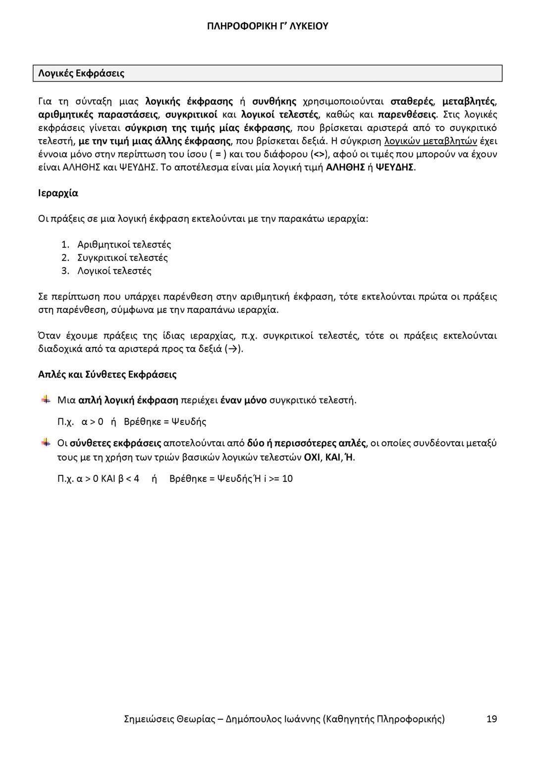 # ΠΛΗΡΟΦΟΡΙΚΗ
Γ' ΤΑΞΗΣ
ΓΕΝΙΚΟΥ ΛΥΚΕΙΟΥ
Σημειώσεις θεωρίας εξετάσεως ύλης
Δημόπουλος Ιωάννης
Καθηγητής Πληροφορικής --- OCR Start ---
ΠΛΗ