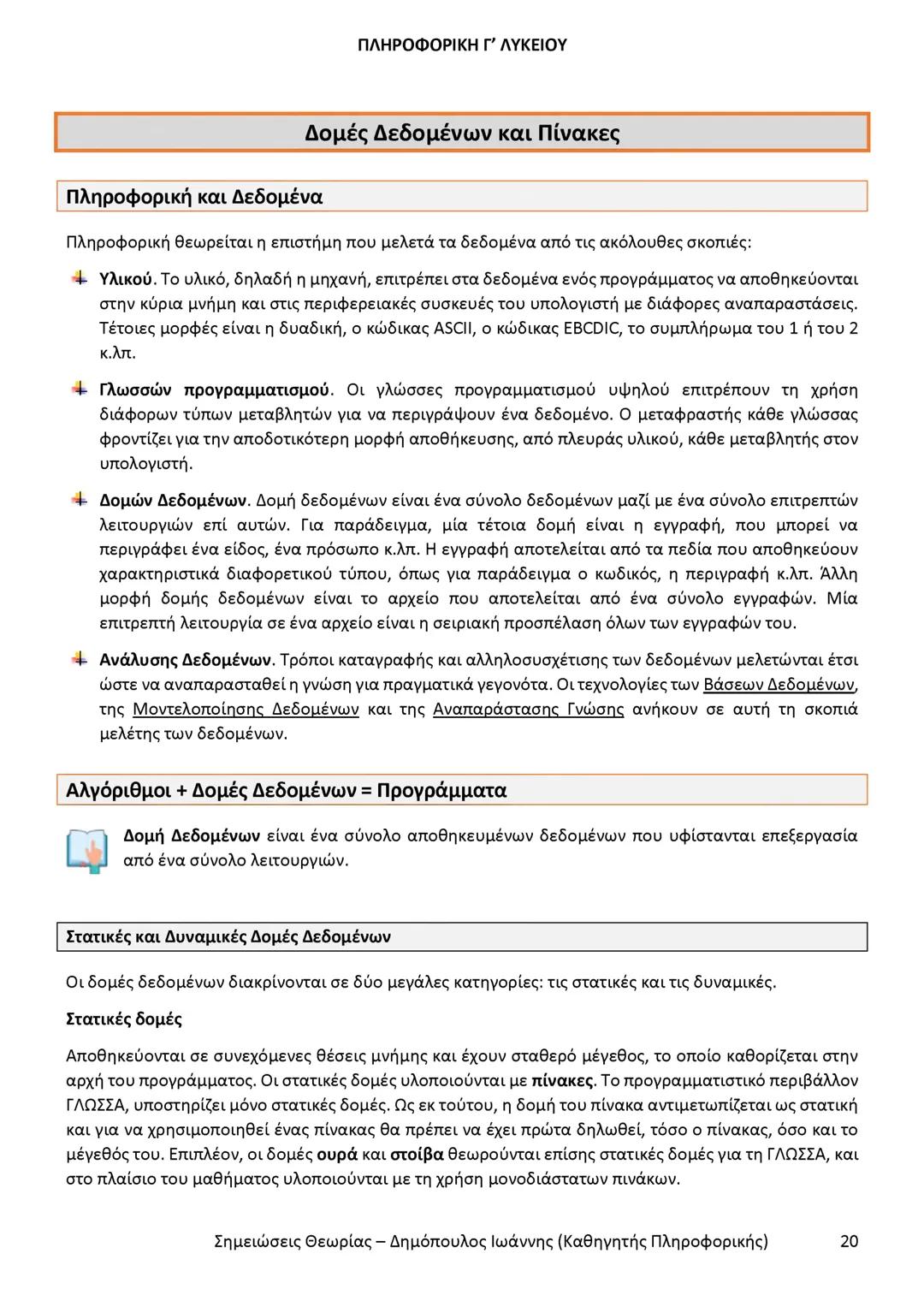 # ΠΛΗΡΟΦΟΡΙΚΗ
Γ' ΤΑΞΗΣ
ΓΕΝΙΚΟΥ ΛΥΚΕΙΟΥ
Σημειώσεις θεωρίας εξετάσεως ύλης
Δημόπουλος Ιωάννης
Καθηγητής Πληροφορικής --- OCR Start ---
ΠΛΗ