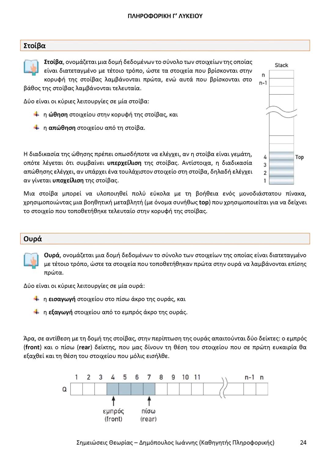 # ΠΛΗΡΟΦΟΡΙΚΗ
Γ' ΤΑΞΗΣ
ΓΕΝΙΚΟΥ ΛΥΚΕΙΟΥ
Σημειώσεις θεωρίας εξετάσεως ύλης
Δημόπουλος Ιωάννης
Καθηγητής Πληροφορικής --- OCR Start ---
ΠΛΗ