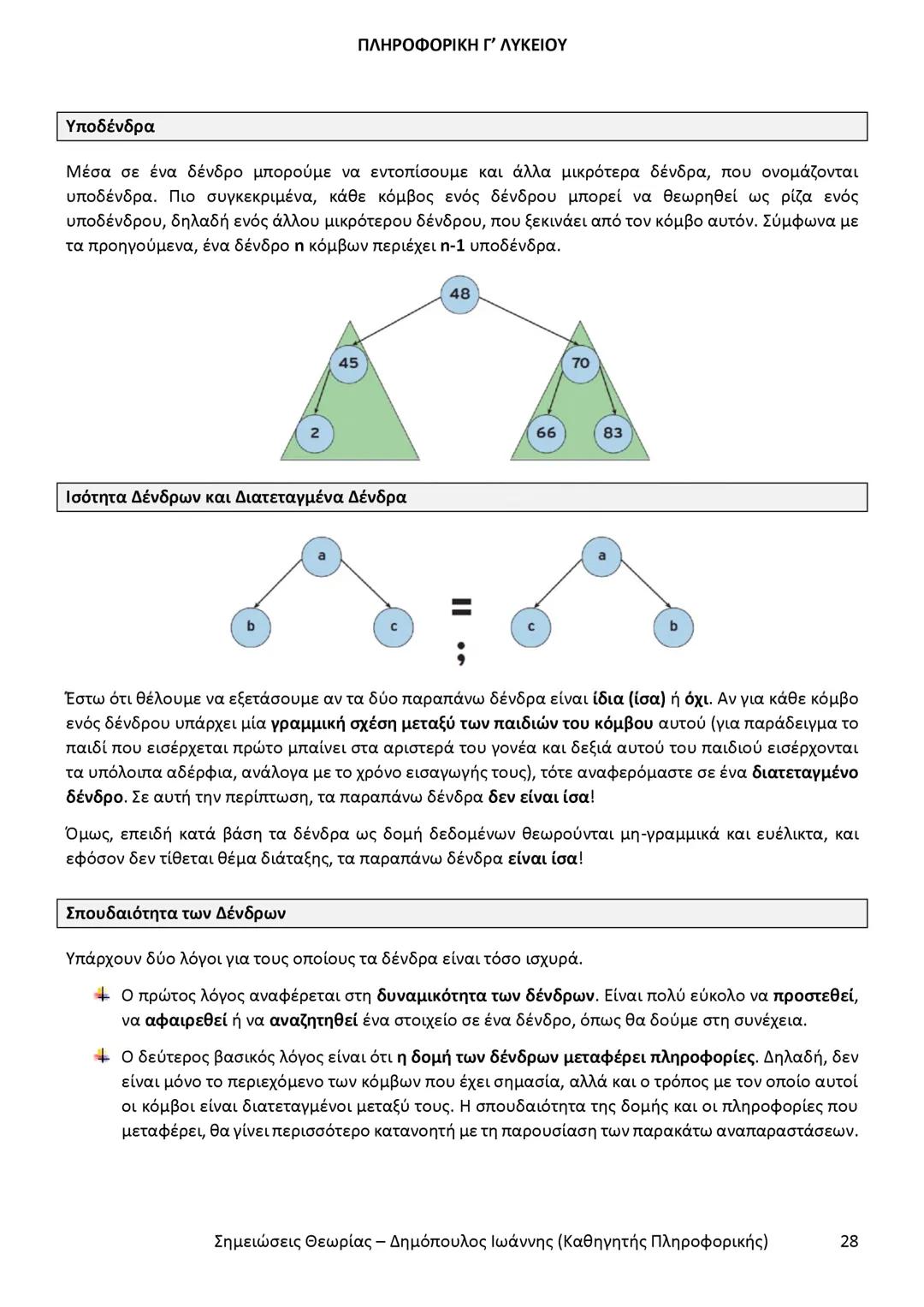 # ΠΛΗΡΟΦΟΡΙΚΗ
Γ' ΤΑΞΗΣ
ΓΕΝΙΚΟΥ ΛΥΚΕΙΟΥ
Σημειώσεις θεωρίας εξετάσεως ύλης
Δημόπουλος Ιωάννης
Καθηγητής Πληροφορικής --- OCR Start ---
ΠΛΗ