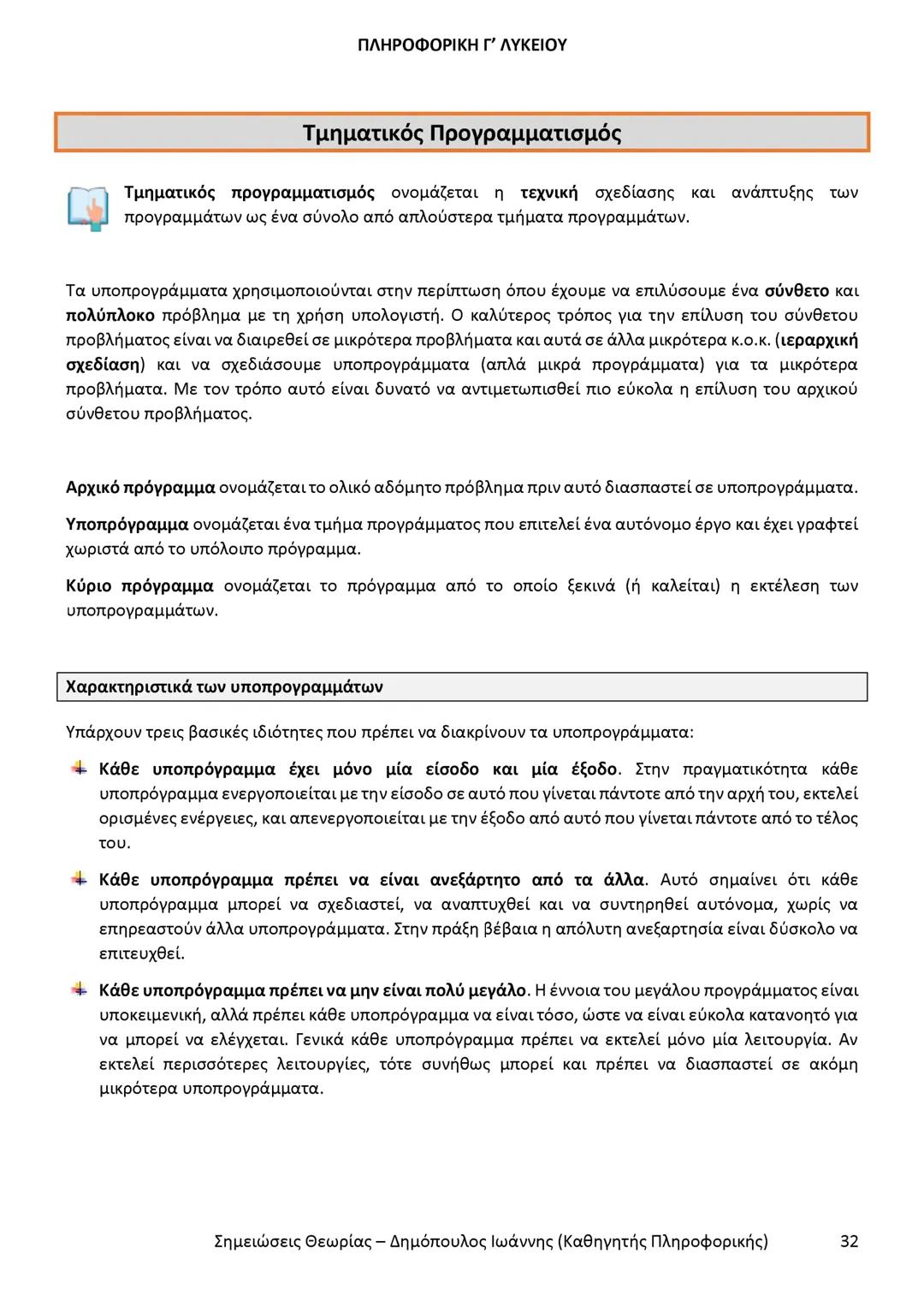 # ΠΛΗΡΟΦΟΡΙΚΗ
Γ' ΤΑΞΗΣ
ΓΕΝΙΚΟΥ ΛΥΚΕΙΟΥ
Σημειώσεις θεωρίας εξετάσεως ύλης
Δημόπουλος Ιωάννης
Καθηγητής Πληροφορικής --- OCR Start ---
ΠΛΗ