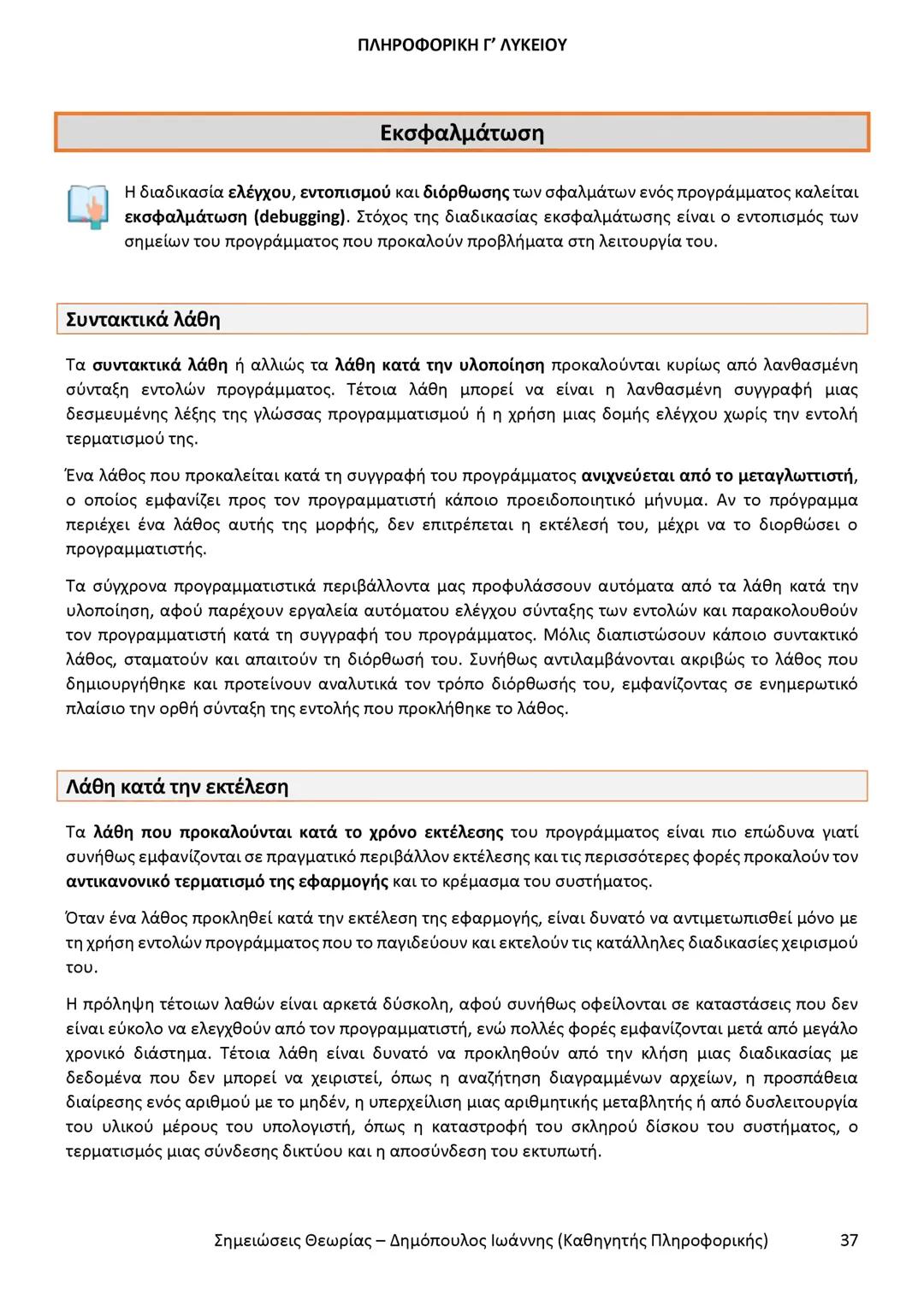 # ΠΛΗΡΟΦΟΡΙΚΗ
Γ' ΤΑΞΗΣ
ΓΕΝΙΚΟΥ ΛΥΚΕΙΟΥ
Σημειώσεις θεωρίας εξετάσεως ύλης
Δημόπουλος Ιωάννης
Καθηγητής Πληροφορικής --- OCR Start ---
ΠΛΗ