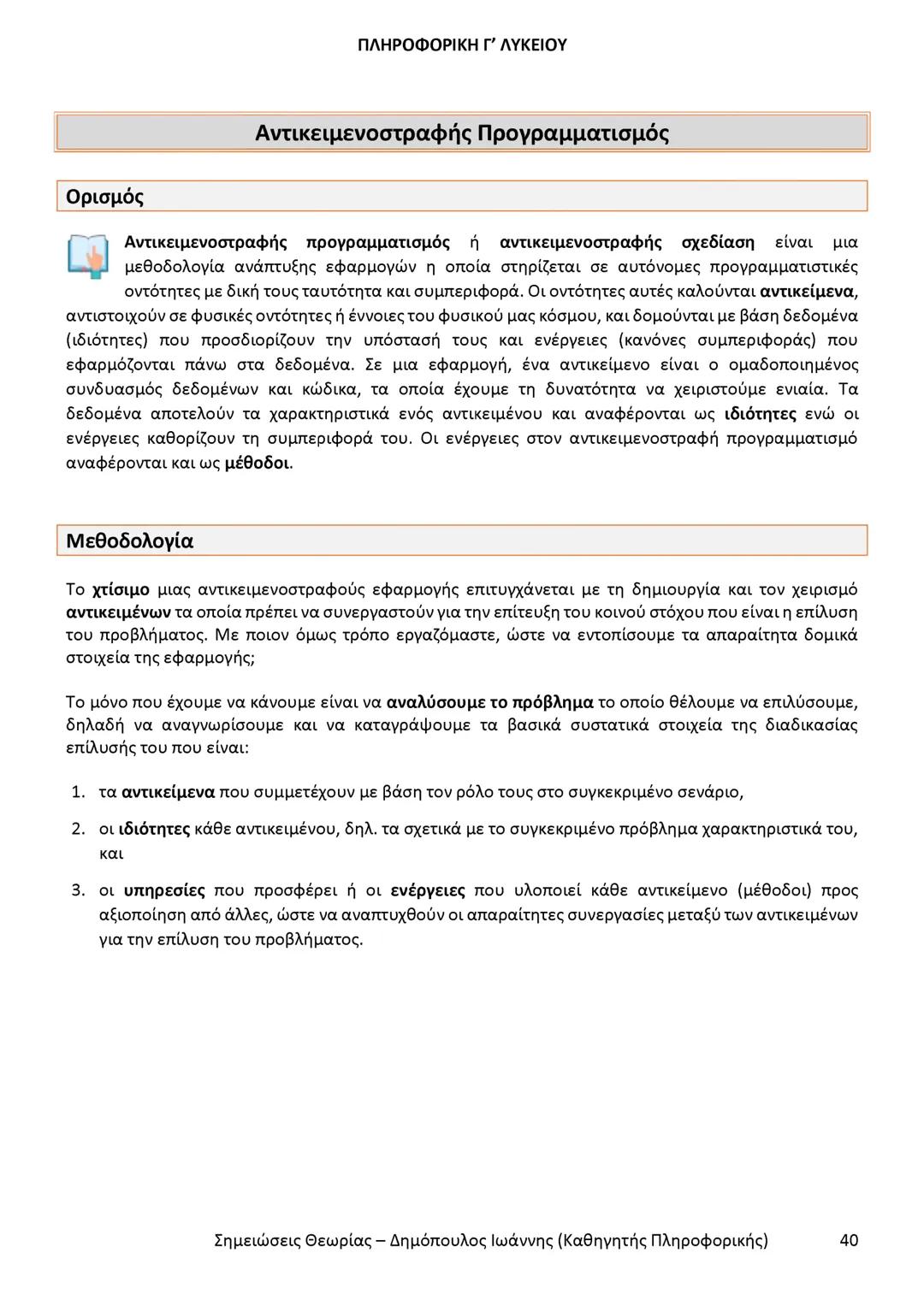 # ΠΛΗΡΟΦΟΡΙΚΗ
Γ' ΤΑΞΗΣ
ΓΕΝΙΚΟΥ ΛΥΚΕΙΟΥ
Σημειώσεις θεωρίας εξετάσεως ύλης
Δημόπουλος Ιωάννης
Καθηγητής Πληροφορικής --- OCR Start ---
ΠΛΗ