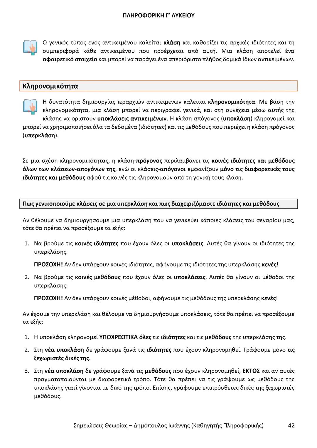 # ΠΛΗΡΟΦΟΡΙΚΗ
Γ' ΤΑΞΗΣ
ΓΕΝΙΚΟΥ ΛΥΚΕΙΟΥ
Σημειώσεις θεωρίας εξετάσεως ύλης
Δημόπουλος Ιωάννης
Καθηγητής Πληροφορικής --- OCR Start ---
ΠΛΗ