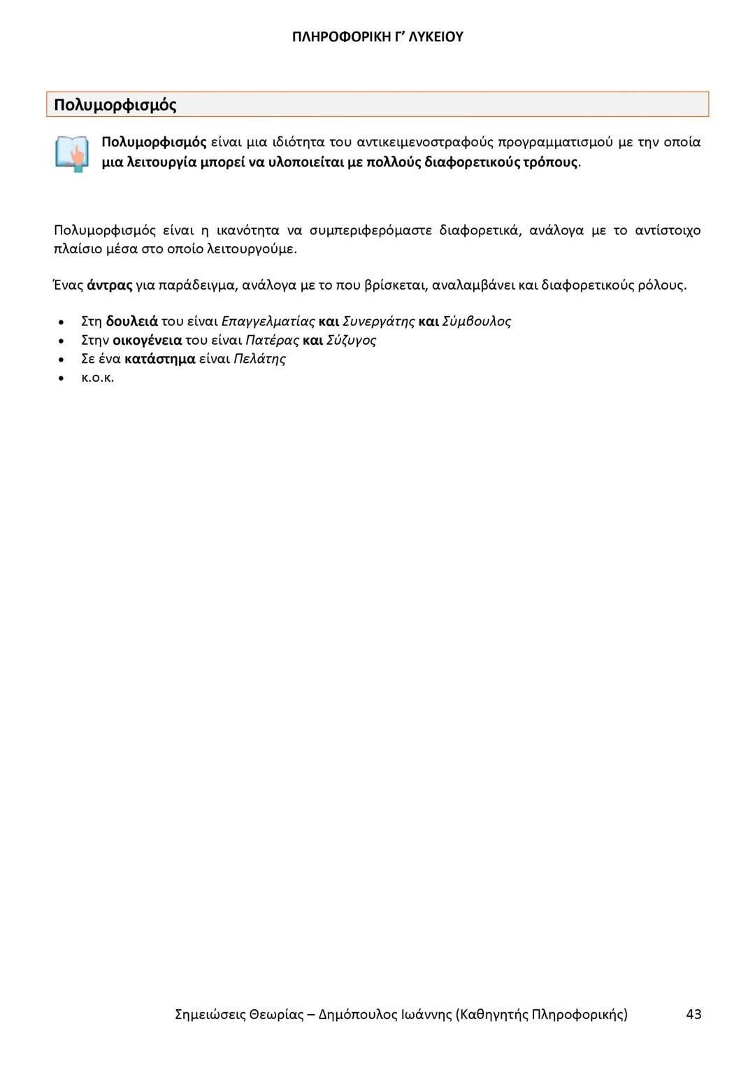 # ΠΛΗΡΟΦΟΡΙΚΗ
Γ' ΤΑΞΗΣ
ΓΕΝΙΚΟΥ ΛΥΚΕΙΟΥ
Σημειώσεις θεωρίας εξετάσεως ύλης
Δημόπουλος Ιωάννης
Καθηγητής Πληροφορικής --- OCR Start ---
ΠΛΗ