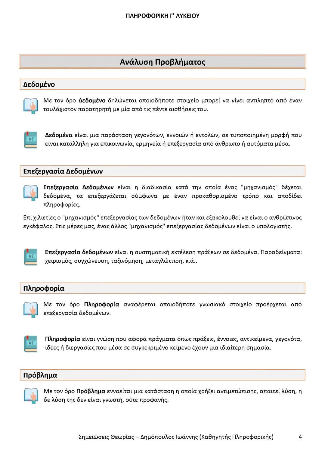 # ΠΛΗΡΟΦΟΡΙΚΗ
Γ' ΤΑΞΗΣ
ΓΕΝΙΚΟΥ ΛΥΚΕΙΟΥ
Σημειώσεις θεωρίας εξετάσεως ύλης
Δημόπουλος Ιωάννης
Καθηγητής Πληροφορικής --- OCR Start ---
ΠΛΗ