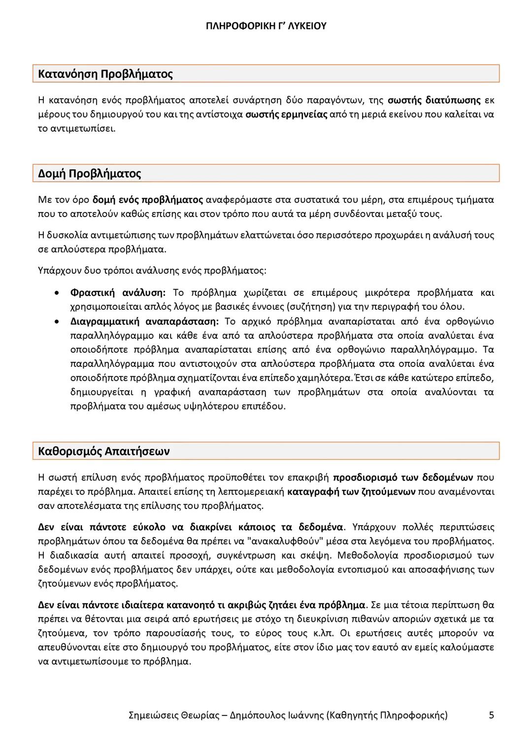 # ΠΛΗΡΟΦΟΡΙΚΗ
Γ' ΤΑΞΗΣ
ΓΕΝΙΚΟΥ ΛΥΚΕΙΟΥ
Σημειώσεις θεωρίας εξετάσεως ύλης
Δημόπουλος Ιωάννης
Καθηγητής Πληροφορικής --- OCR Start ---
ΠΛΗ