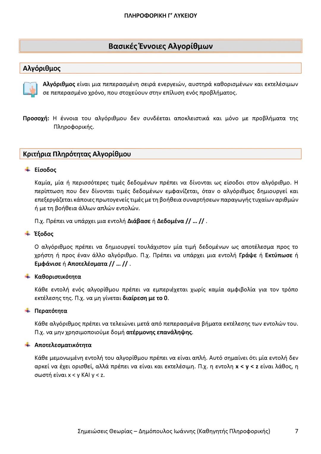# ΠΛΗΡΟΦΟΡΙΚΗ
Γ' ΤΑΞΗΣ
ΓΕΝΙΚΟΥ ΛΥΚΕΙΟΥ
Σημειώσεις θεωρίας εξετάσεως ύλης
Δημόπουλος Ιωάννης
Καθηγητής Πληροφορικής --- OCR Start ---
ΠΛΗ
