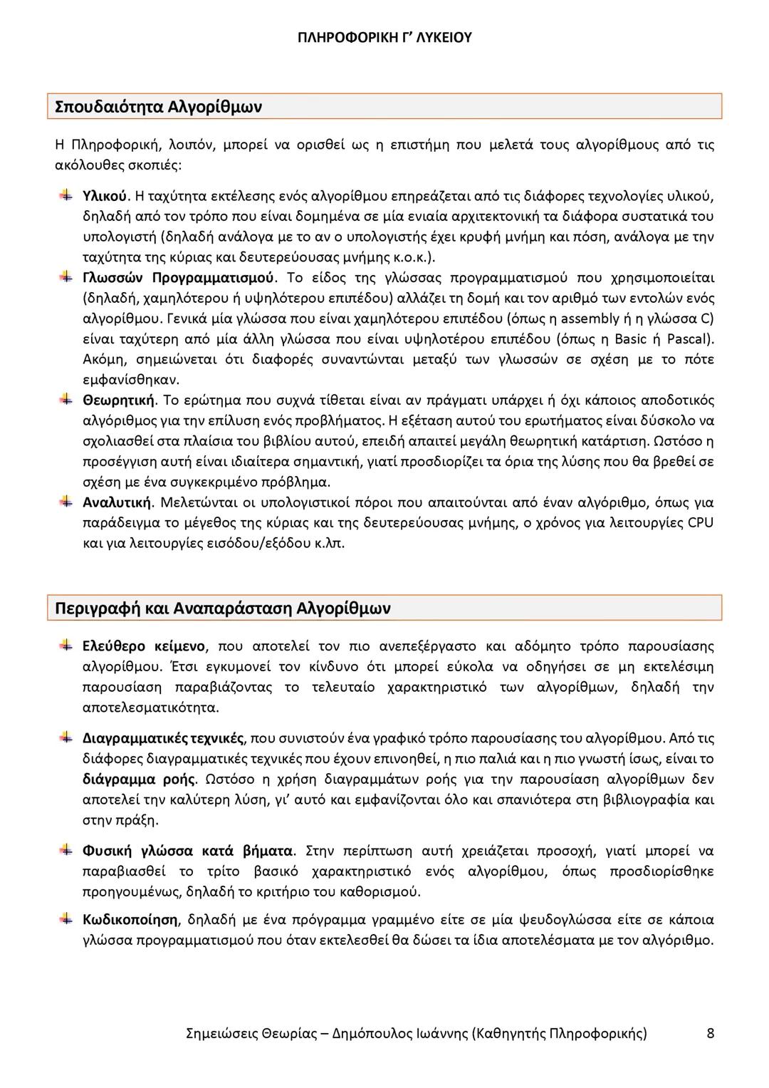 # ΠΛΗΡΟΦΟΡΙΚΗ
Γ' ΤΑΞΗΣ
ΓΕΝΙΚΟΥ ΛΥΚΕΙΟΥ
Σημειώσεις θεωρίας εξετάσεως ύλης
Δημόπουλος Ιωάννης
Καθηγητής Πληροφορικής --- OCR Start ---
ΠΛΗ