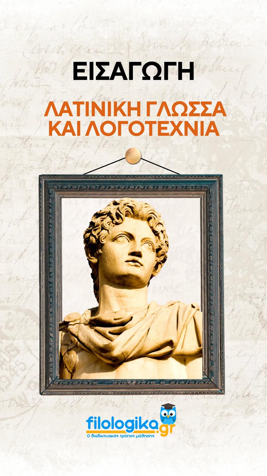 ΣΧΕΔΙΑΓΡΑΜΜΑ ΕΙΣΑΓΩΓΗΣ ΛΑΤΙΝΙΚΩΝ